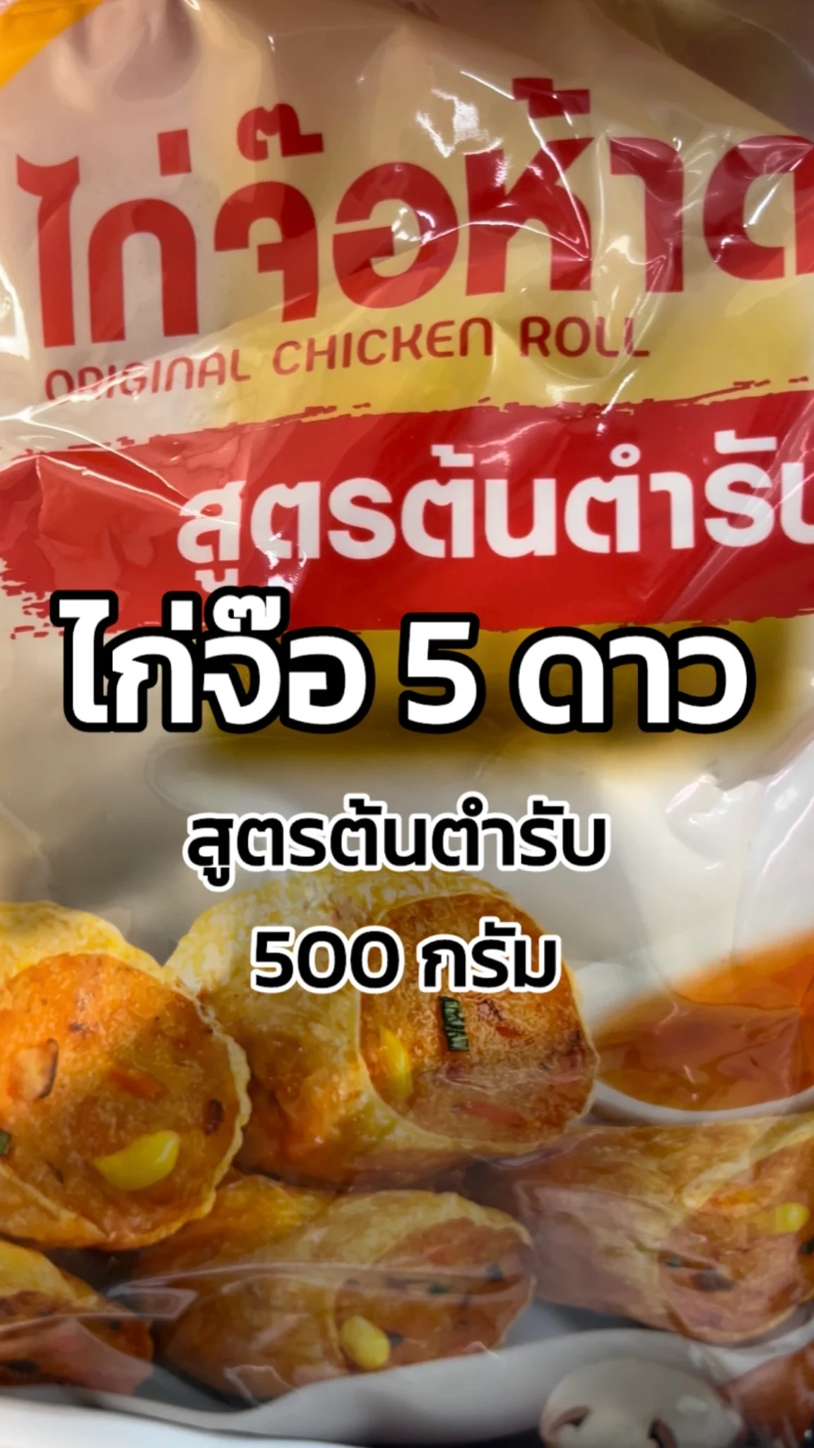 รีวิวห้าดาว ไก่จ๊อแช่แข็ง 500 กรัม Tesco Lotus