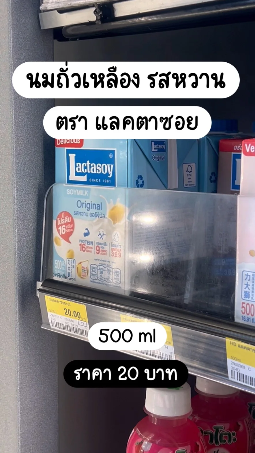 นมถั่วเหลือง รสหวาน แลคตาซอย 500ml ราคา 20 บาท