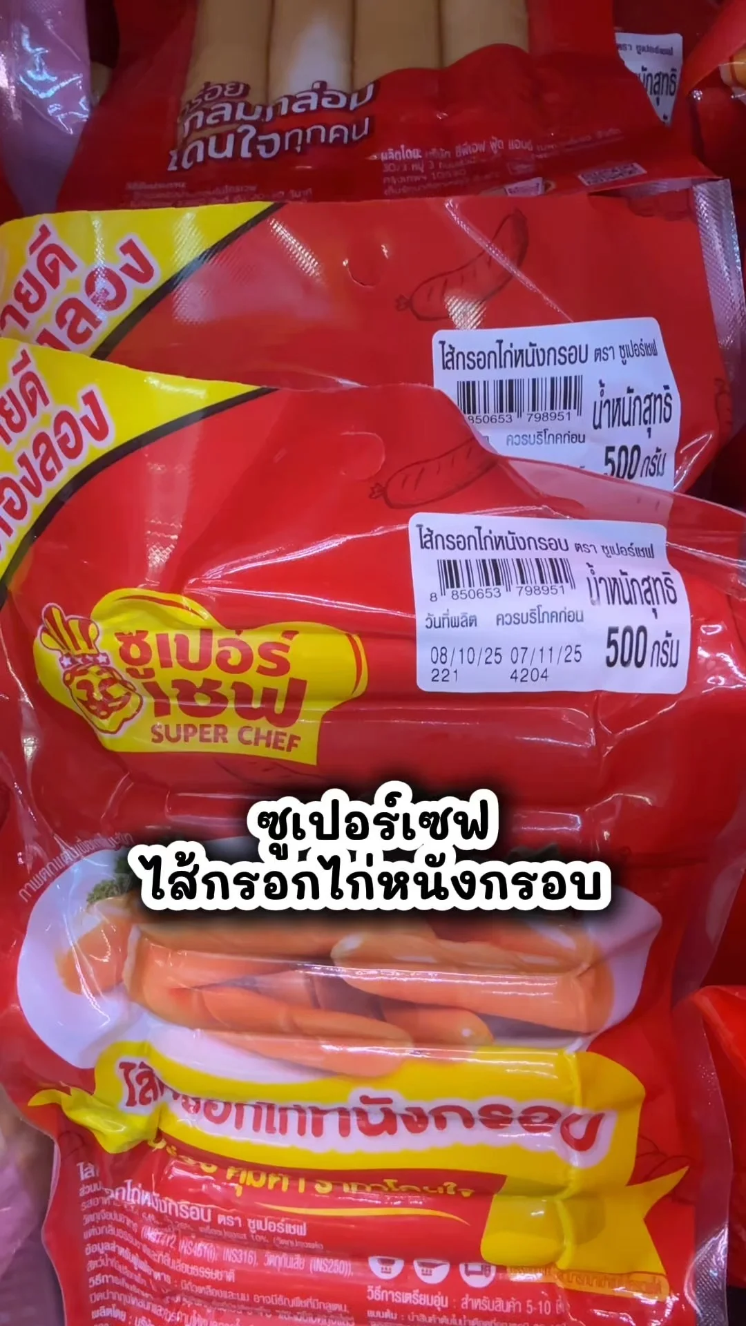 ซูเปอร์เชฟ ไส้กรอกไก่หนังกรอบ อร่อยคุ้มซื้อที่โลตัส