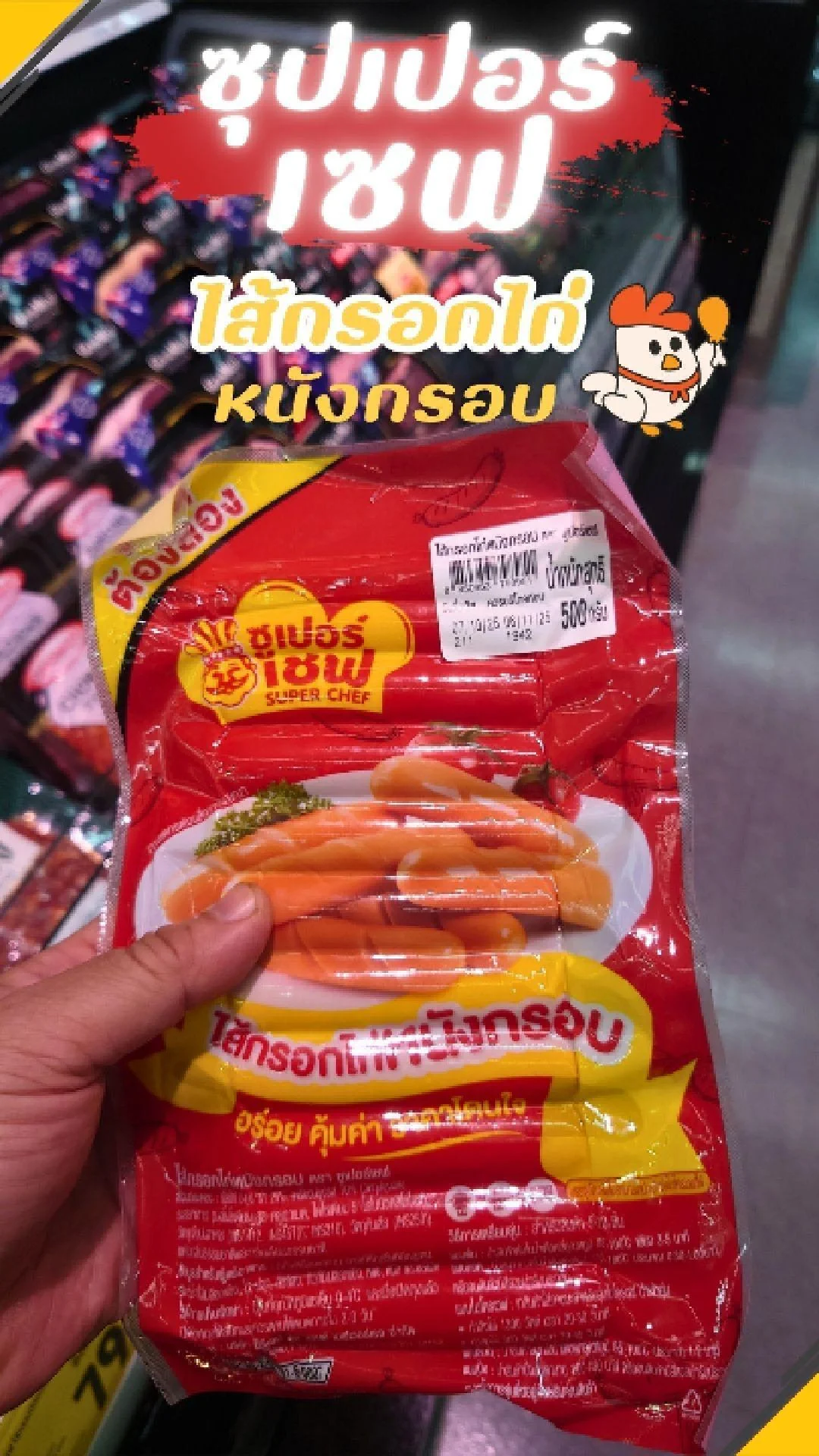 #UGCAffiliate ซุปเปอร์เซฟ ไส้กรอกไก่หนังกรอบ