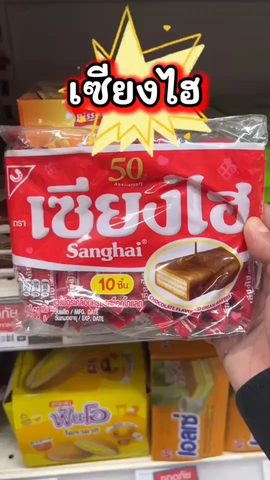 เซียงไฮ เวเฟอร์เคลือบครีมรสช็อกโกแลต กรอบ เคี้ยวเพลิน เต็มๆคำ