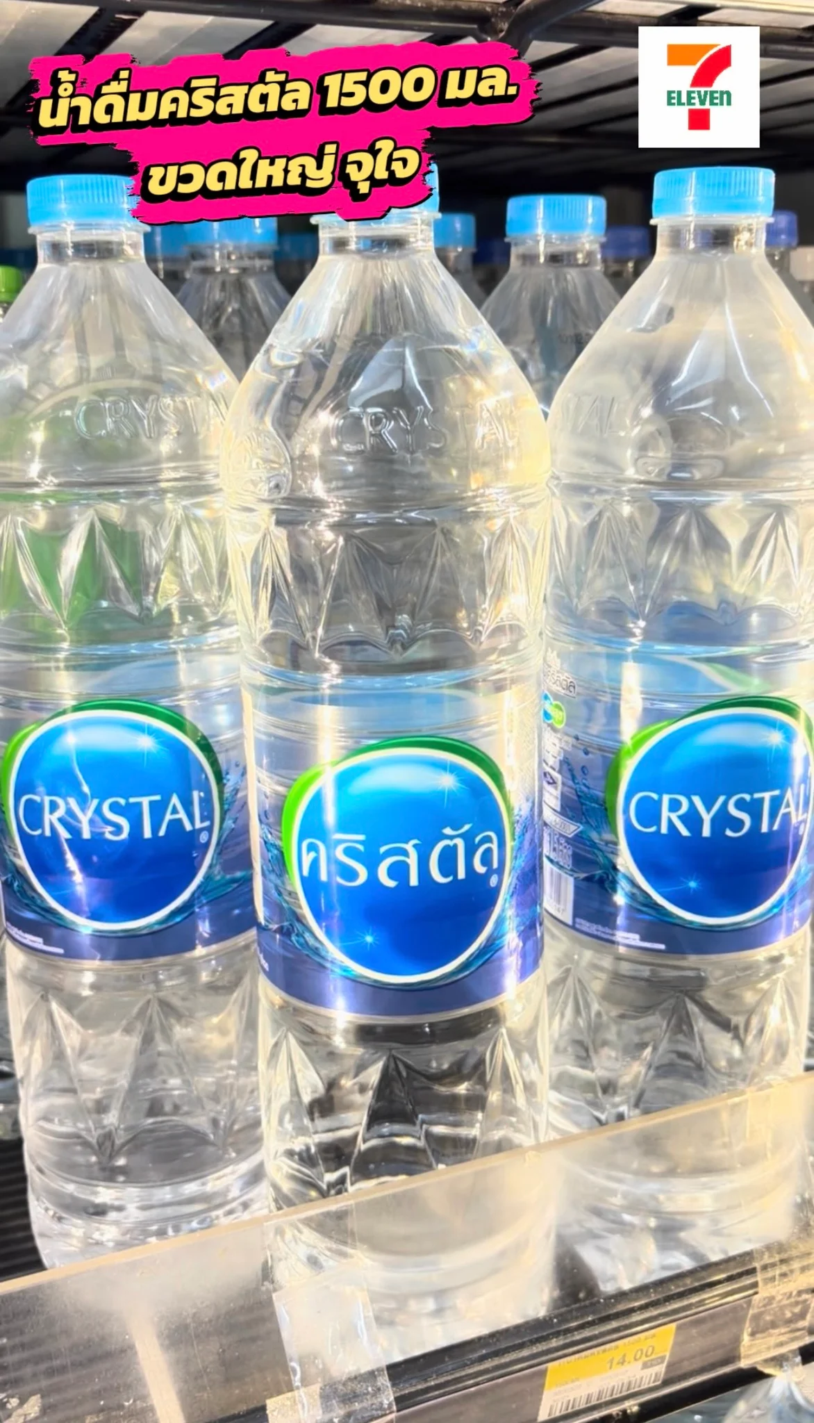 น้ำดื่มคริสตัล 1500 มล ขวดใหญ่ จุใจ ซื้อง่ายที่เซเว่น และ All Online