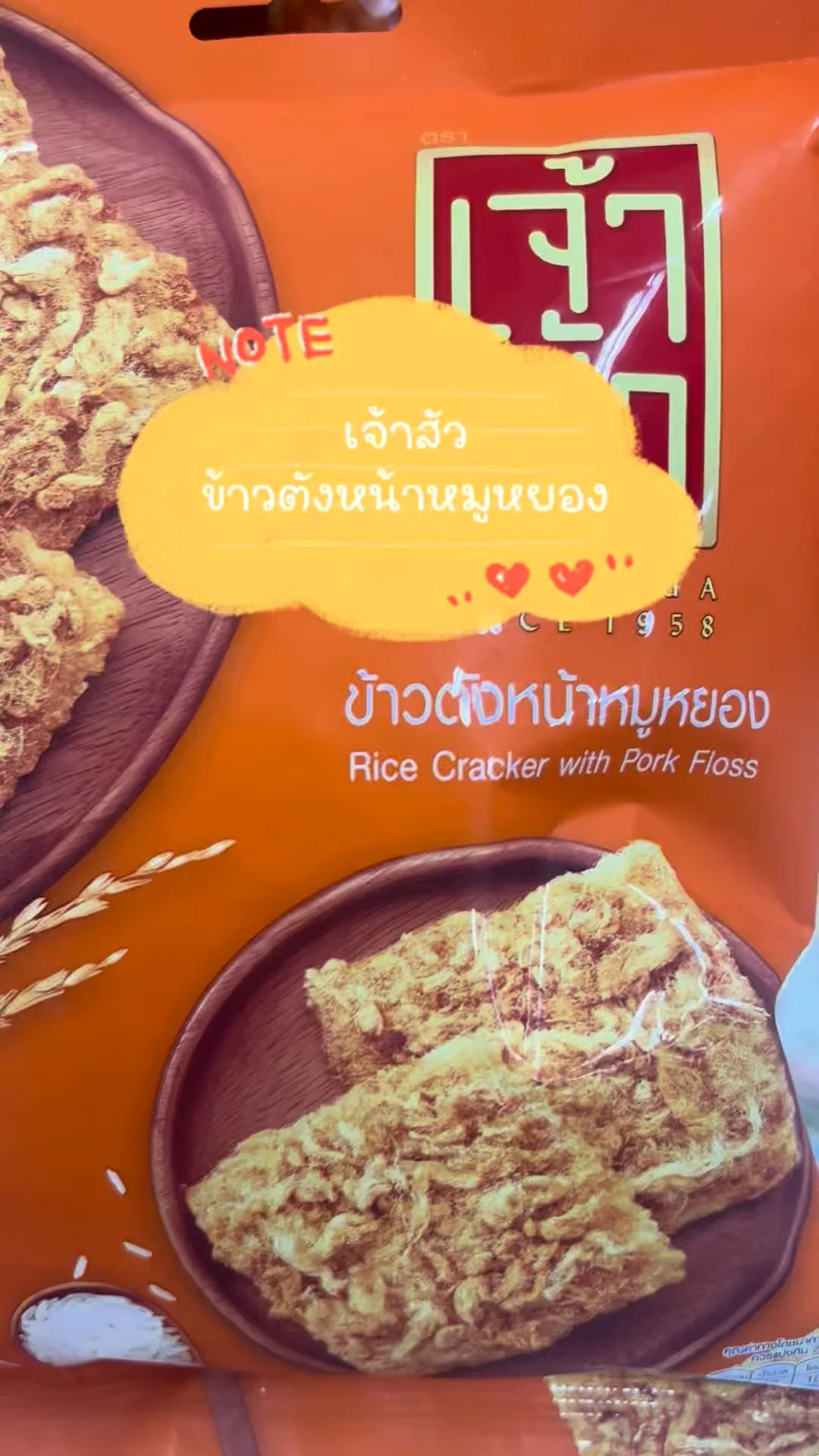 รีวิว เจ้าสัว ข้าวตังหน้าหมูหยอง กรอบอร่อยกิน กินได้ทุกที่