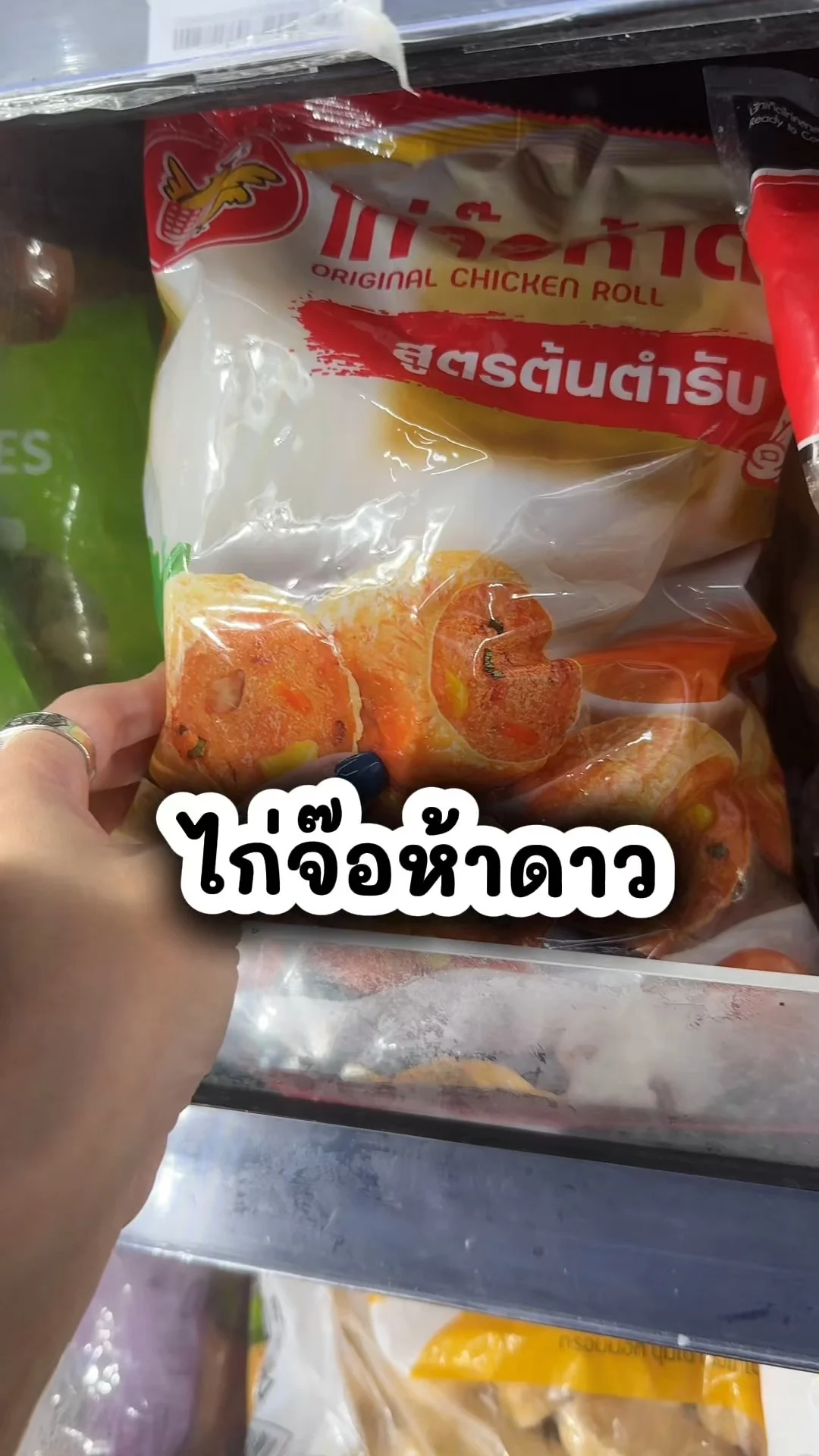ห้าดาว ไก่จ๊อแช่แข็ง อร่อย สายปาร์ตี้ต้องซื้อ ที่โลตัส
