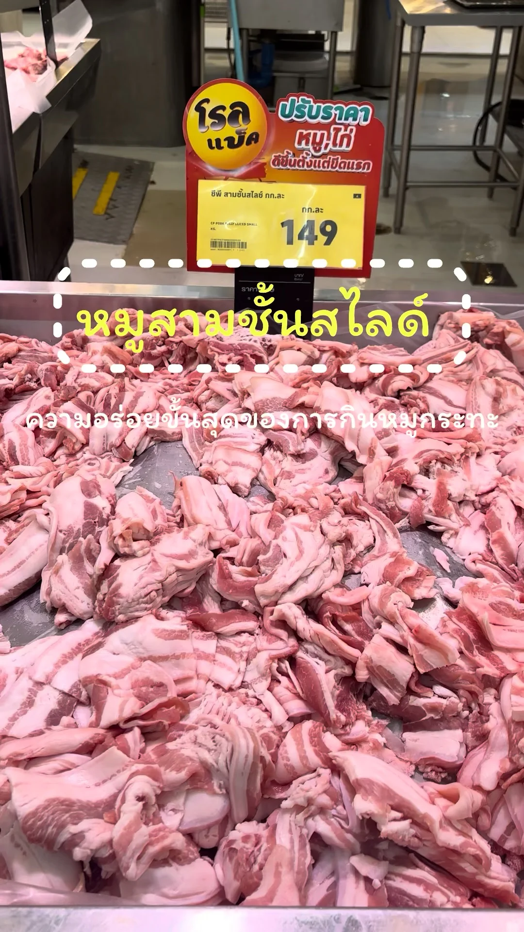 หมูสามชั้นสไลด์ที่โลตัสมีให้เลือกแบบฟินๆ