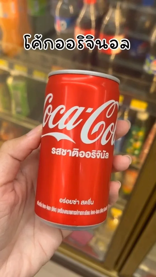 โค้กออิจินอล