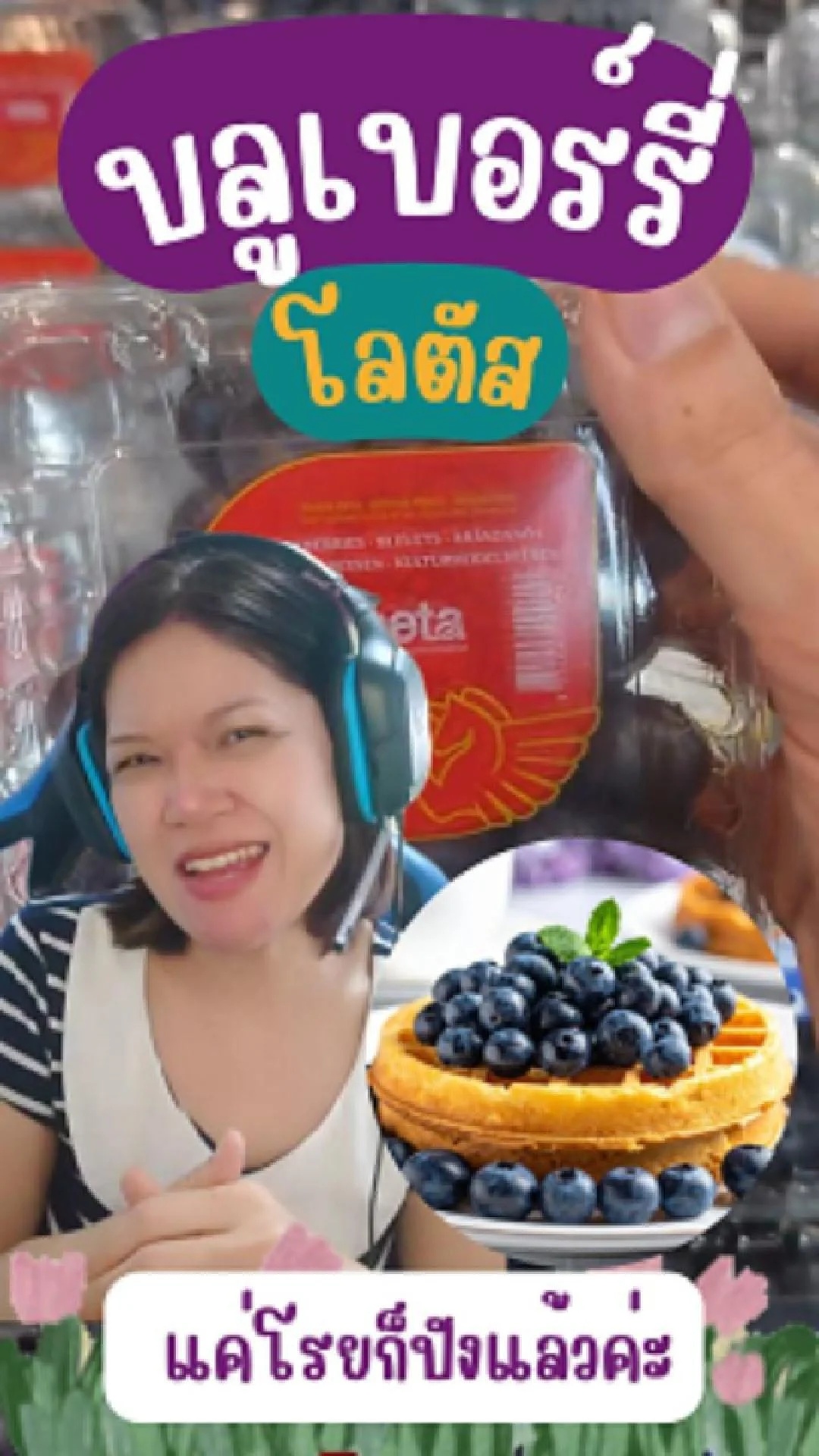 บลูเบอร์รี่ 125G.  หนูขอเป็นแค่ท็อปปิ้งตัวแม่! #UGCAffiliate