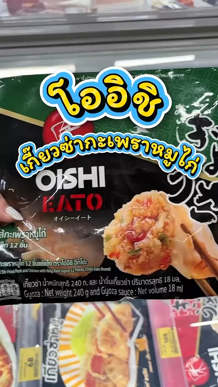 รีวิวโออิชิ อีทโตะ เกี๊ยวซ่ากะเพราหมูไก่ ที่ Lotus's