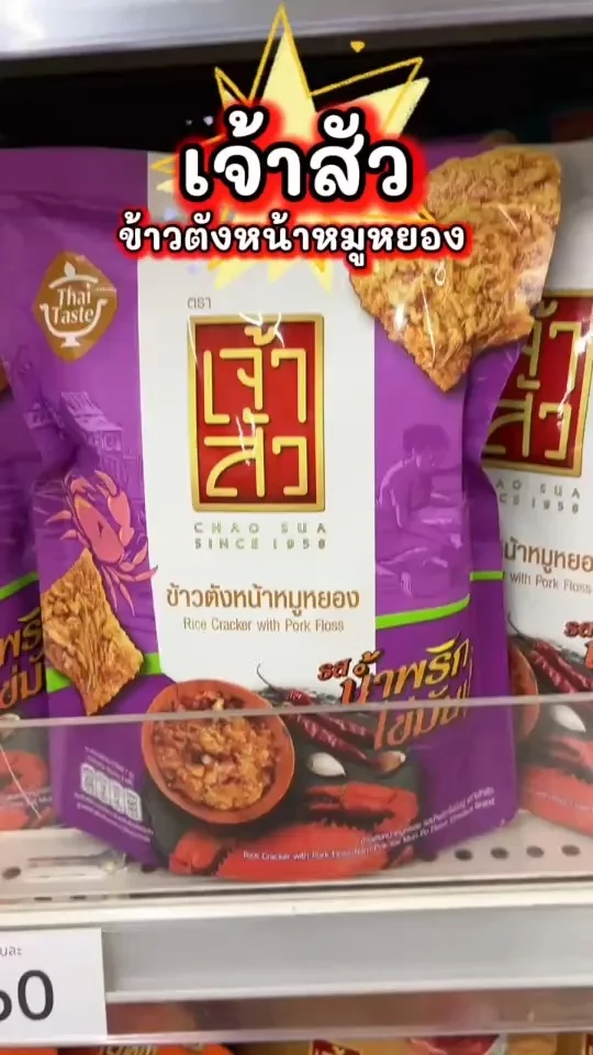 เจ้าสัว ข้าวตังหน้าหมูหยอง รสน้ำพริกไข่มันปู แซ่บแบบลงตัว