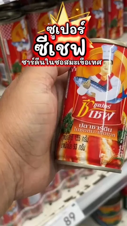 ซูเปอร์ ซีเชฟ ปลาซาร์ดีนในซอสมะเขือเทศ เน้นคุณภาพวัตถุดิบจากท้องทะเล