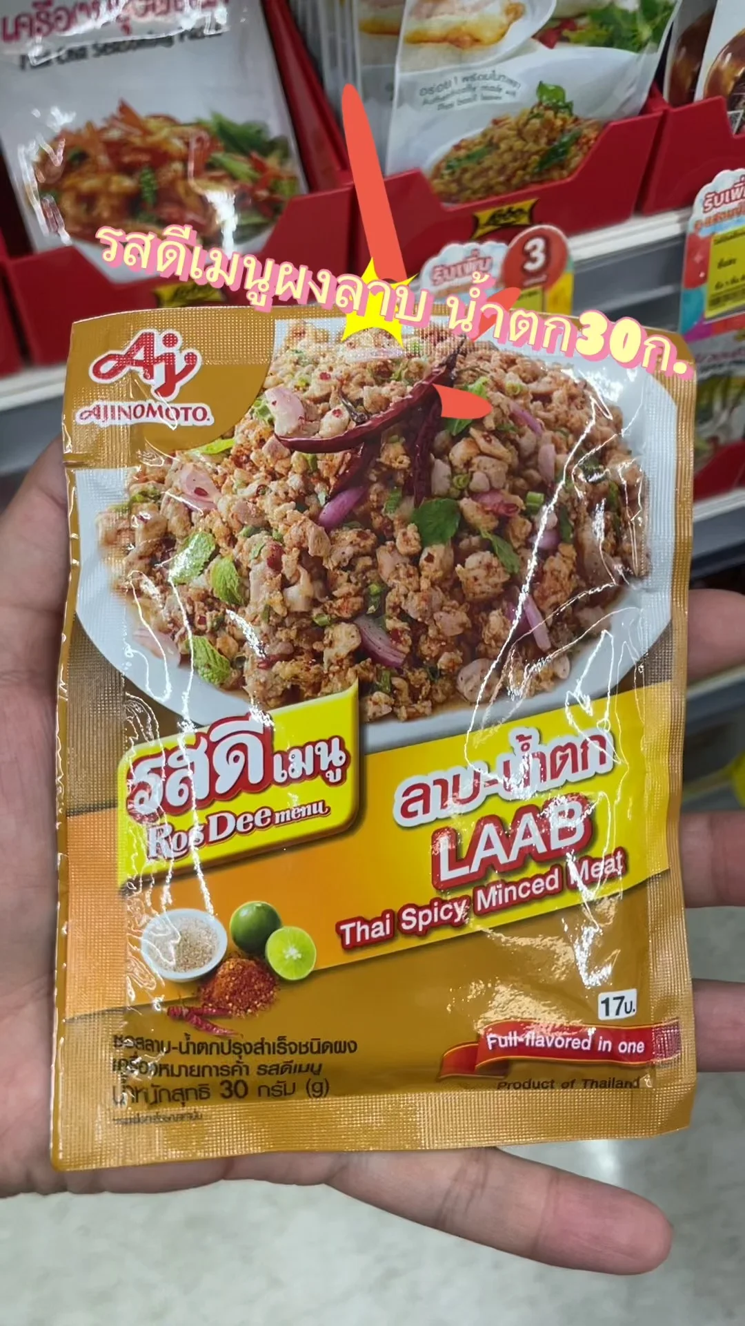 รีวิว รสดีเมนูผงลาบ น้ำตก30ก. ที่ Lotus's