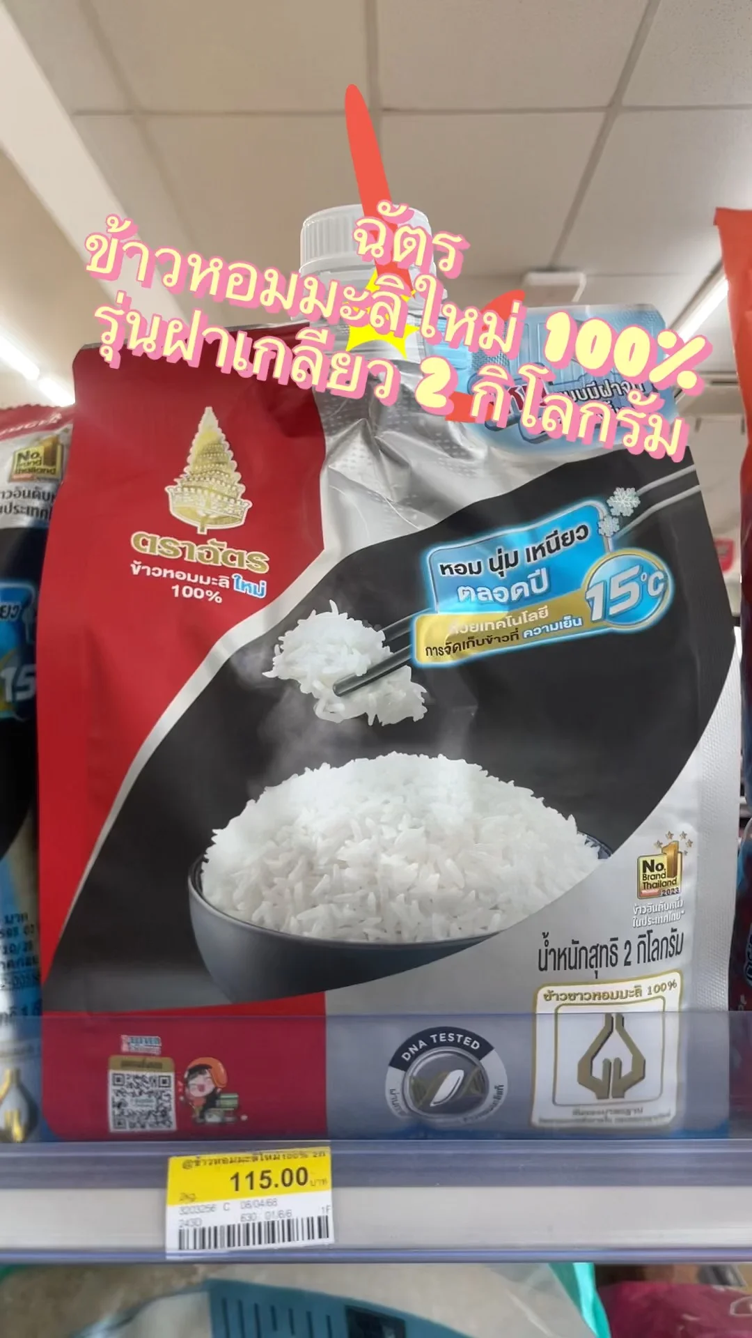 รีวิว ฉัตร ข้าวหอมมะลิใหม่ 100% รุ่นฝาเกลียว 2 กิโลกรัม ที่ 7-Eleven