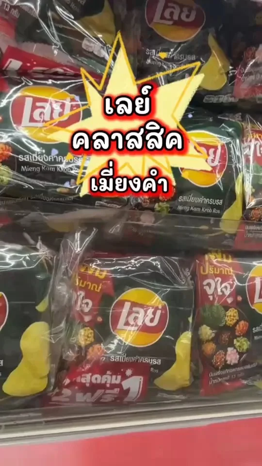 เลย์ คลาสสิค เมี่ยงคำ เพิ่มปริมาณจุใจ สุดคุ้ม