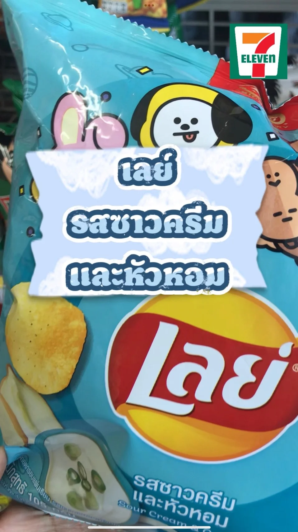 รีวิว เลย์รสซาวครีมเเละหัวหอม #UGCAffiliate