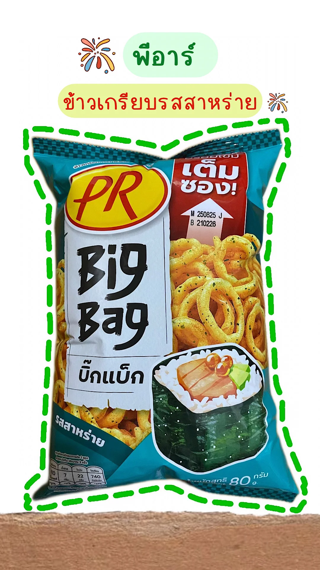 รีวิวพีอาร์ข้าวเกรียบรสสาหร่าย หอมกลิ่นสาหร่าย กรอบ อร่อย #UGCAffiliate