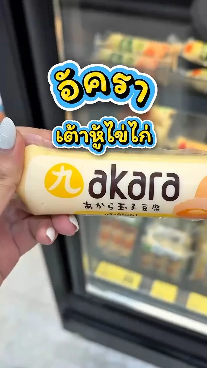 รีวิวอัครา เต้าหู้ไข่ไก่ ที่ Lotus's