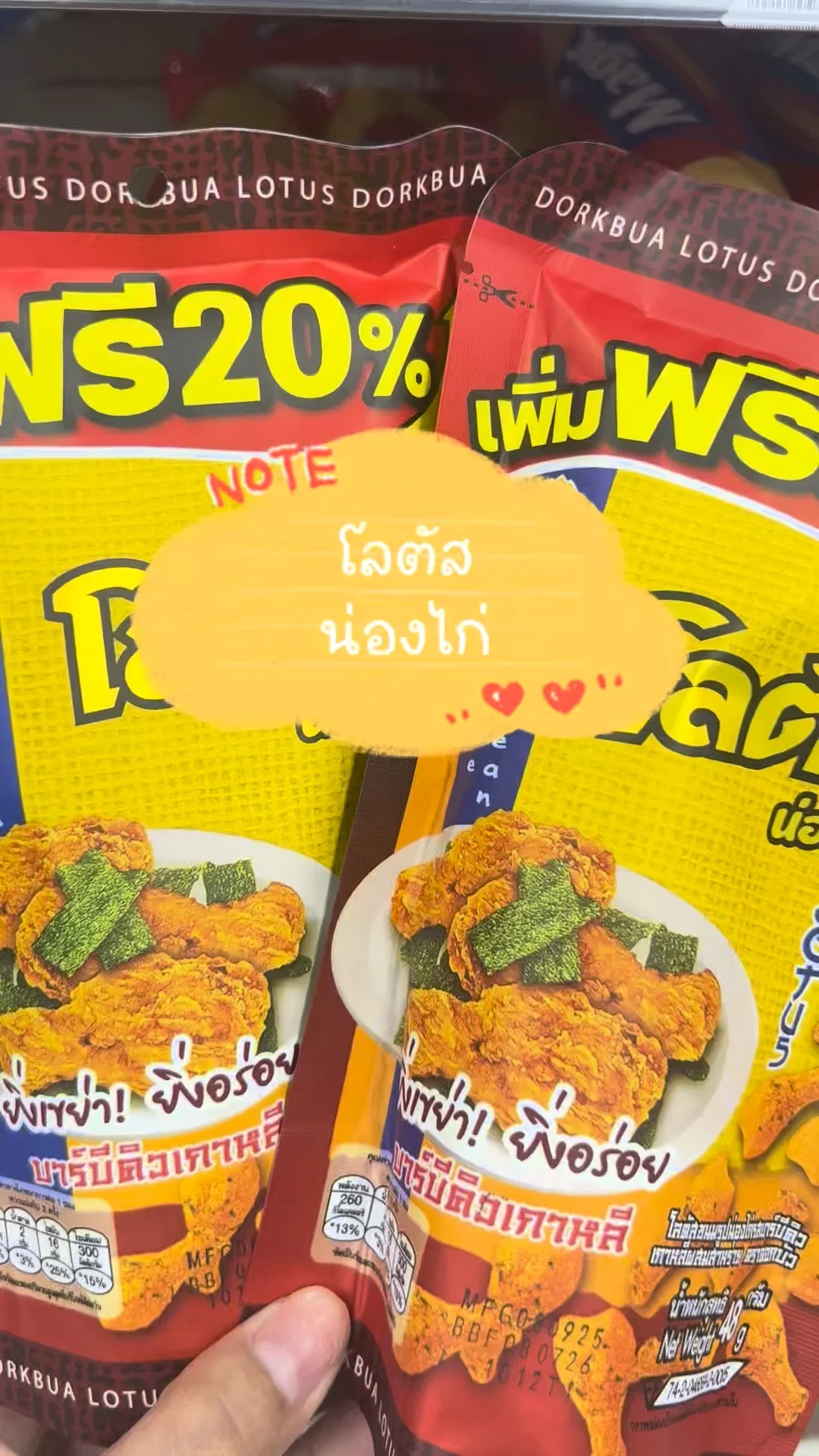 รีวิว ขนมโลตัส น่องไก่ กรอบอร่อยทานเพลิน
