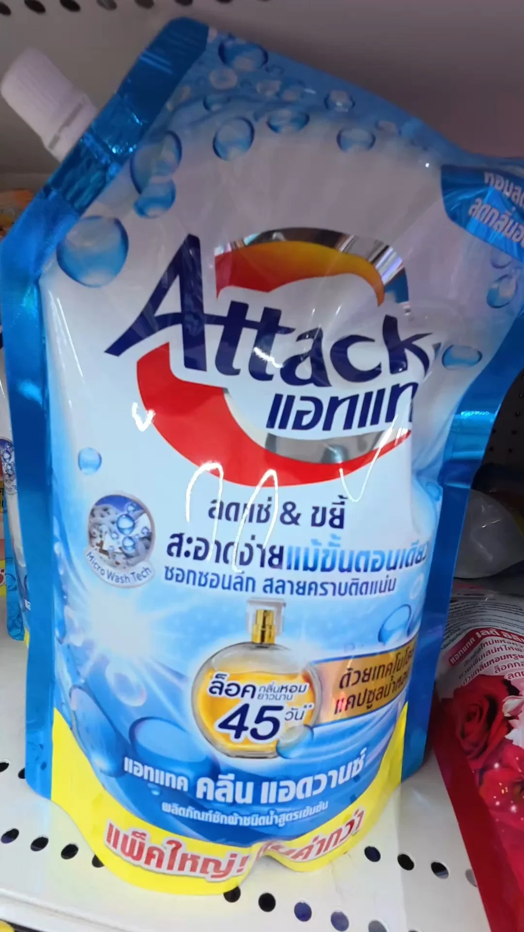 น้ำยาซักผ้า แอทแทค คลีน แอดวานซ์