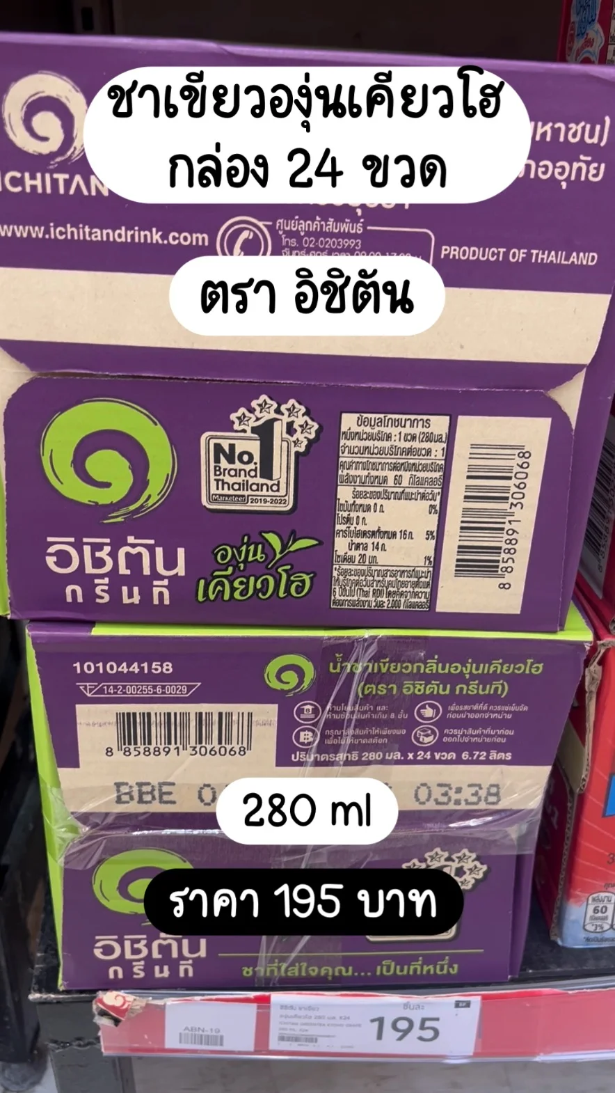 ชาเขียวองุ่นเคียวโฮ กล่อง 24 ขวด ราคา 195 บาท