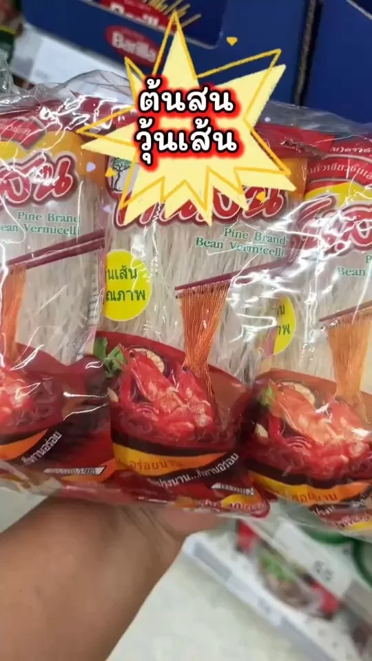 วุ้นเส้น ต้นสน ผลิตจากถั่วเขียวอย่างดี มีคุณภาพ จึงได้เส้นที่เหนียวนุ่ม