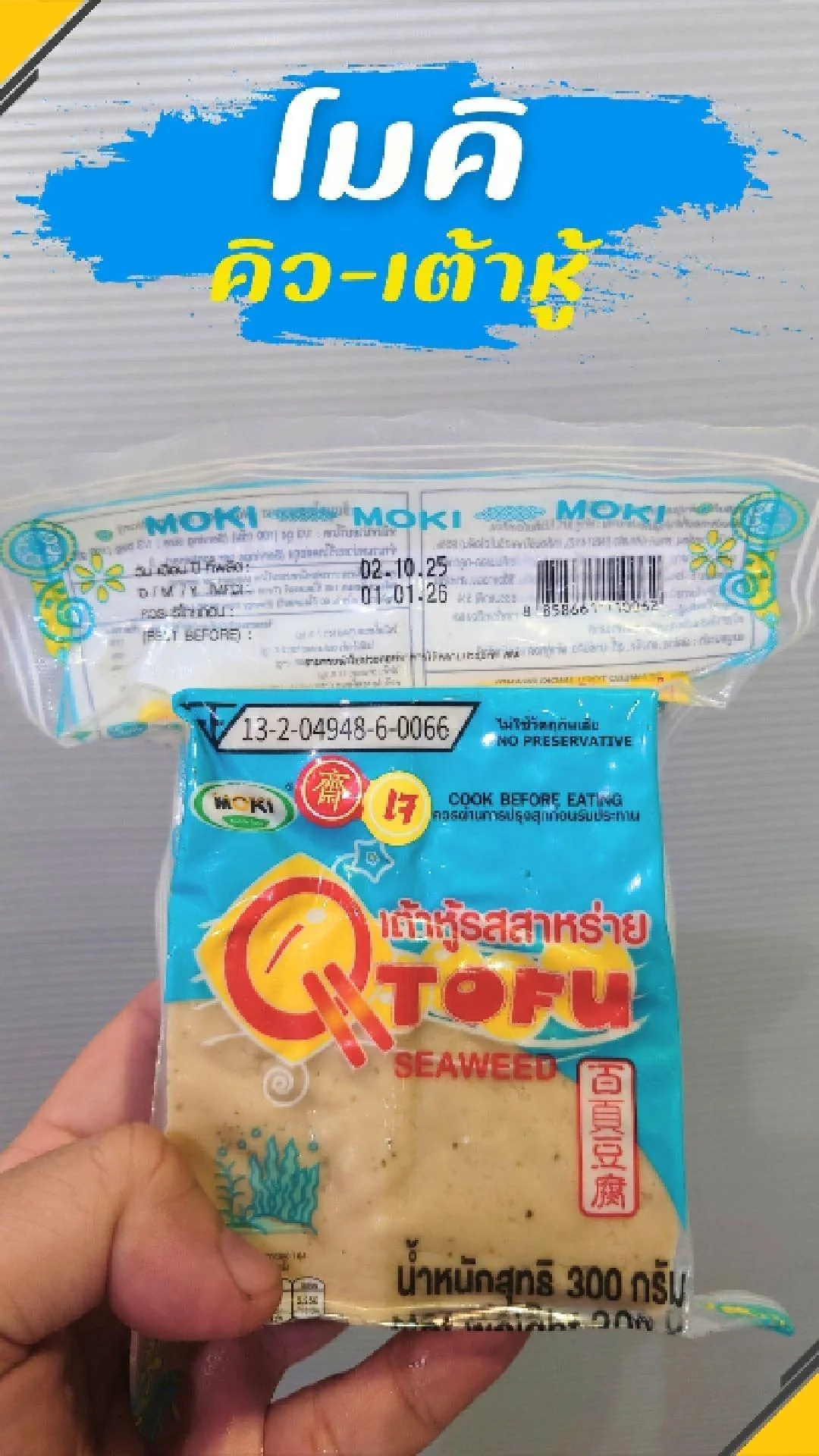 #UGCAffiliate โมคิ คิว-เต้าหู้ นุ่มน่าทาน ทุกวัน