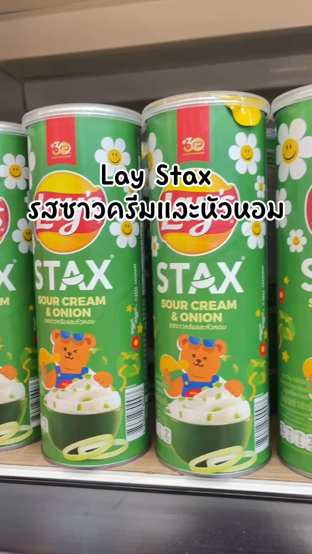 Lay Stax รสซาวครีมและหัวหอม เคี้ยวเพลินๆ เกินห้ามใจ