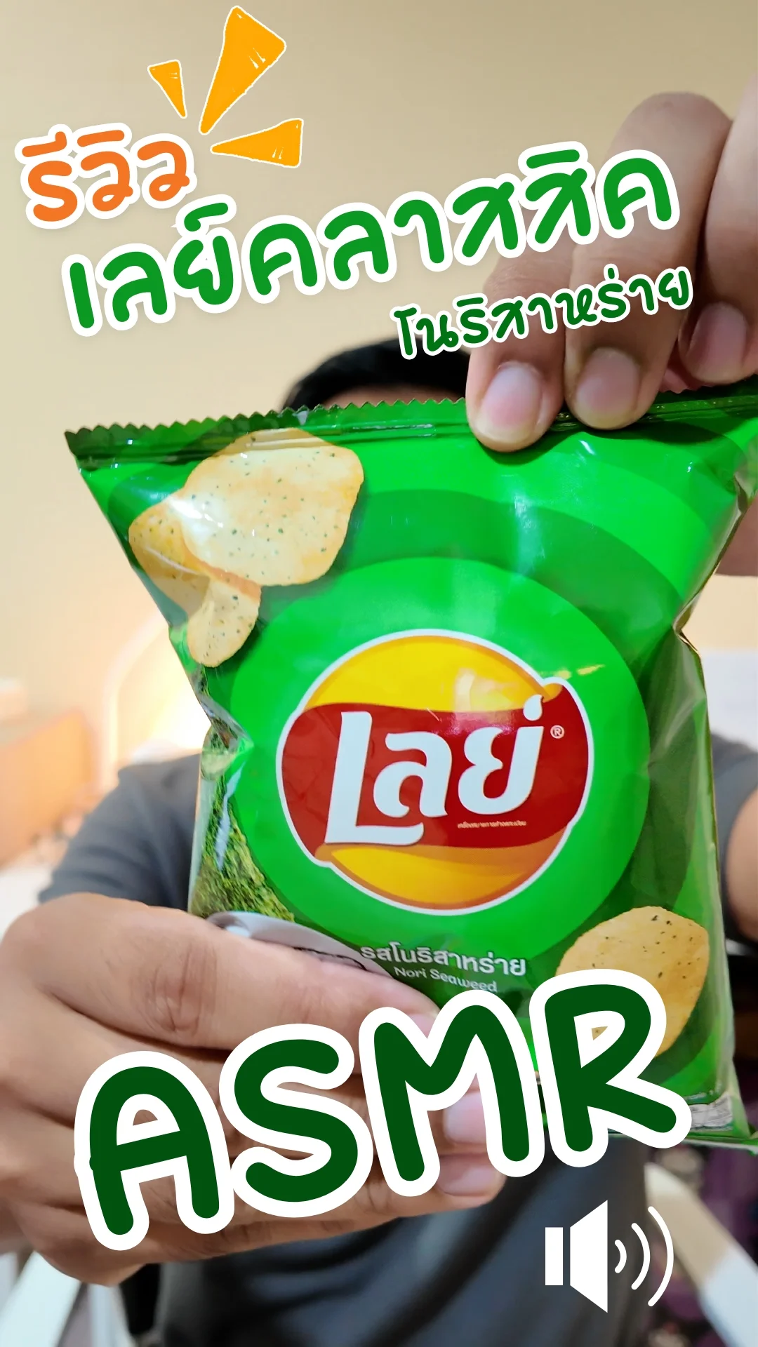 รีวิว ASMR เลย์คลาสสิคโนริสาหร่าย 13 กรัม #UGCAffiliate