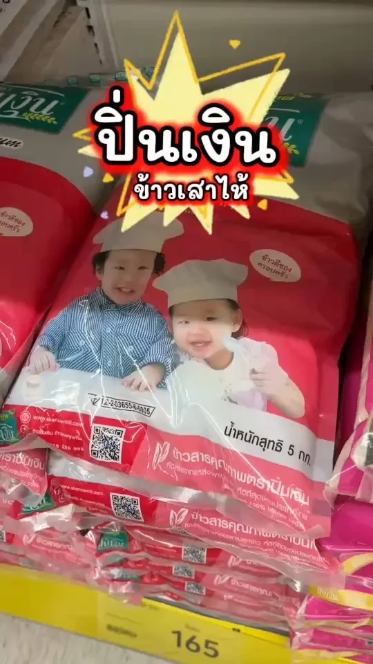 ปิ่นเงิน ข้าวเสาไห้ ข้าวสารคุณภาพ คัดสรรมาอย่างดี