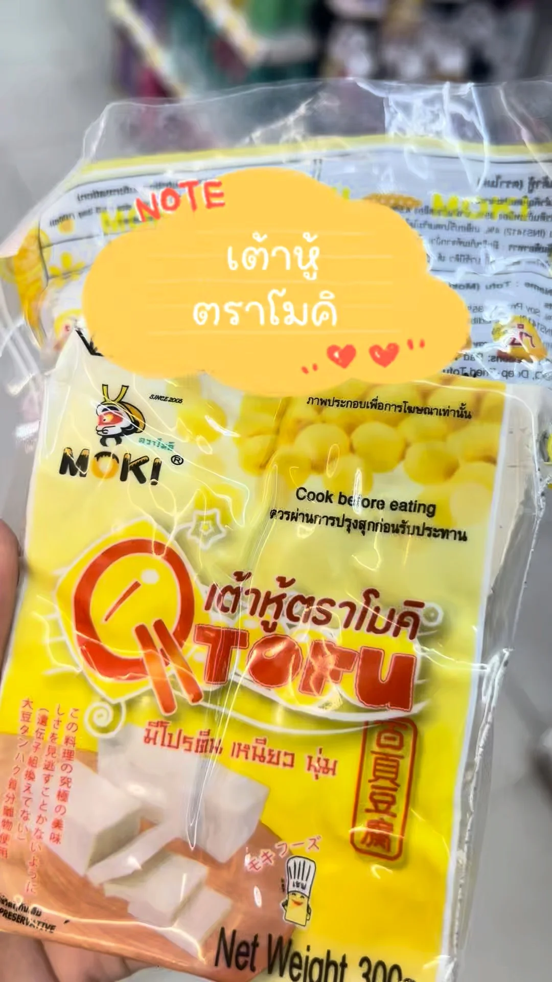 รีวิว เต้าหู้ตราโมคิ มีโปรตีน เหนียว นุ่ม อร่อย