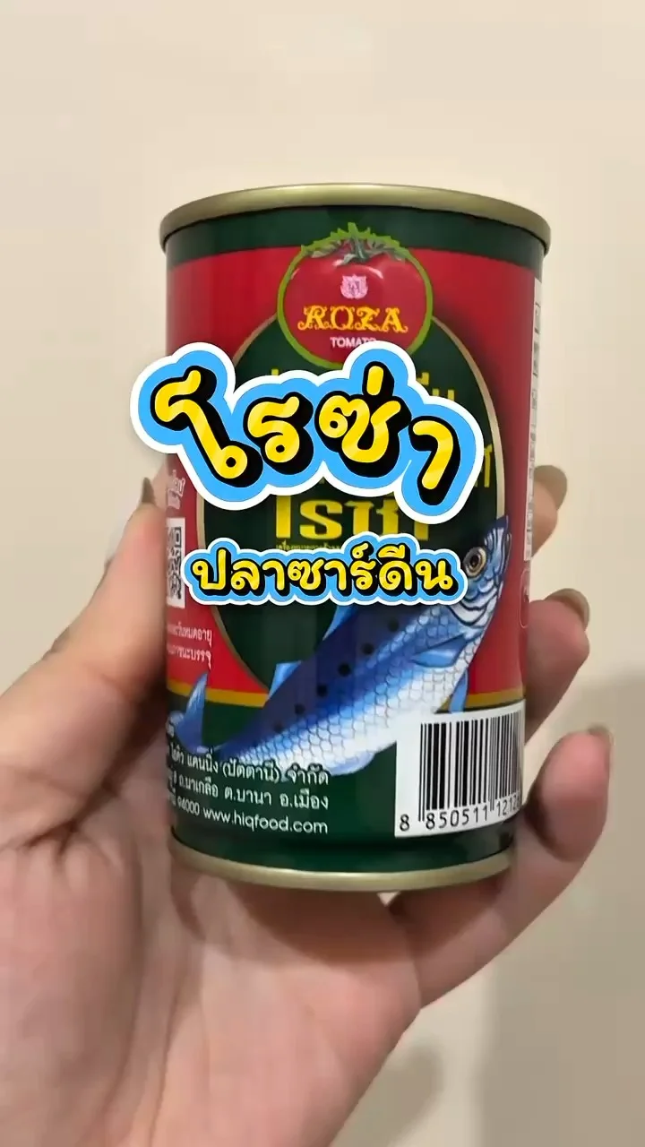 รีวิวโรซ่า ปลาซาร์ดีนในซอสมะเขือเทศ ที่ Lotus's