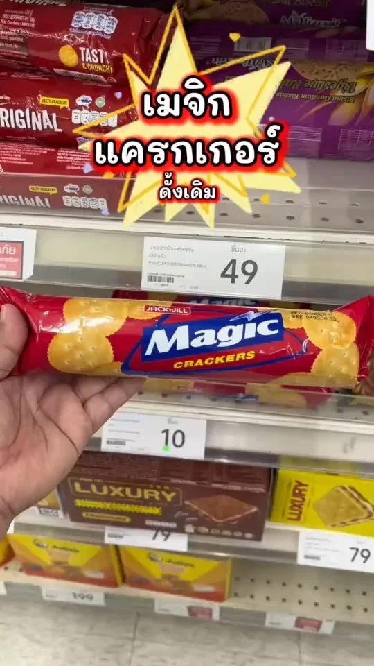 เมจิก แครกเกอร์ รสดั้งเดิม ทรงกลมแผ่นบางกรอบ ผลิตจากวัตถุดิบคุณภาพ