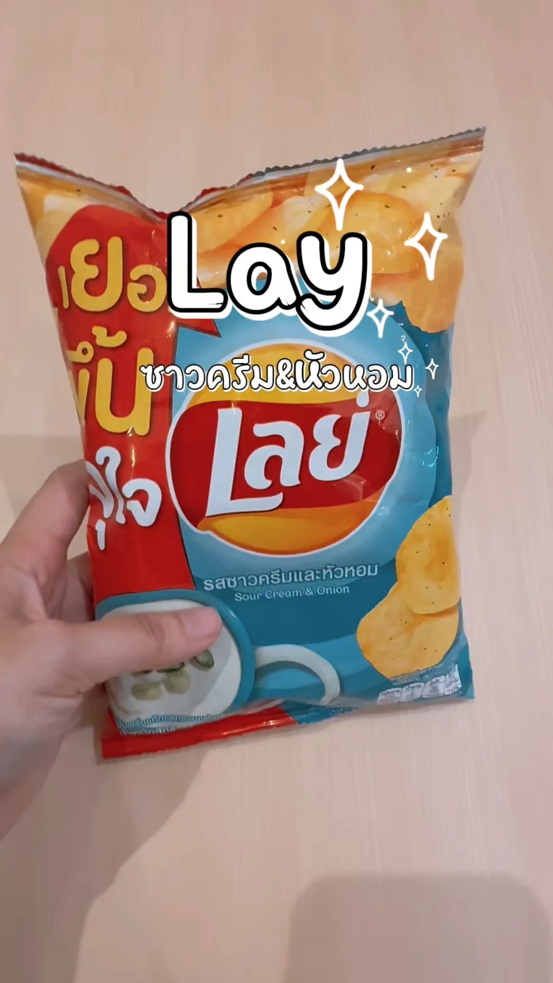 ไปไหนก็ต้องกิน เลย์ซาวครีม&หัวหอม เพิ่มขนาดจุใจ