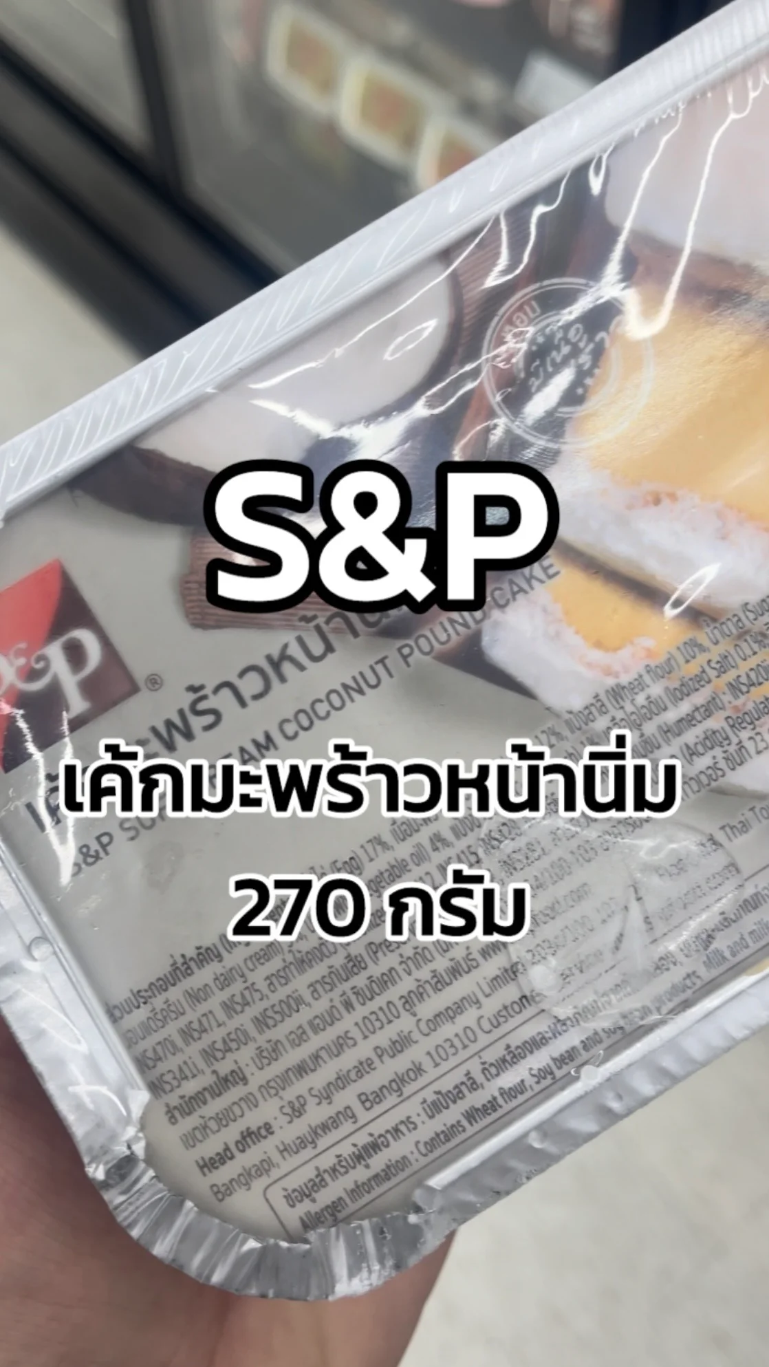 รีวิวS&P เค้กมะพร้าวหน้านิ่ม 270 กรัม Tesco Lotus