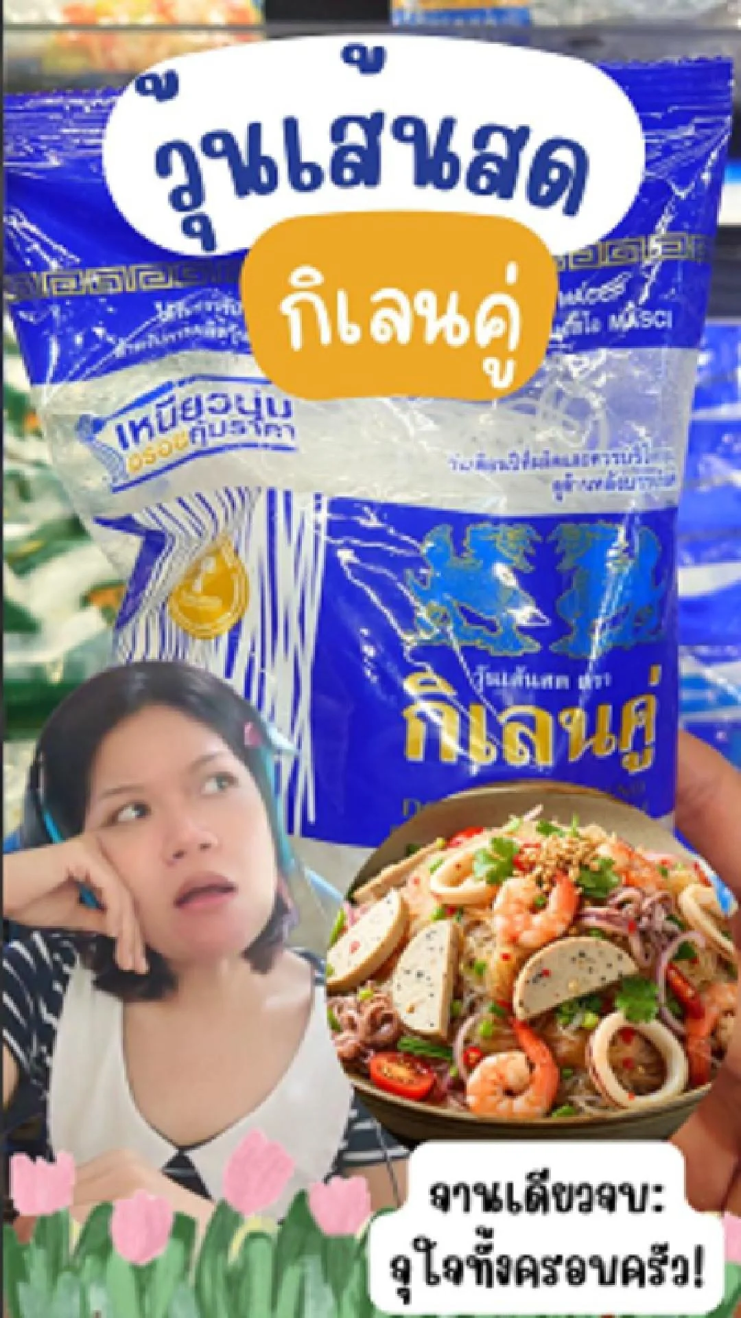 วุ้นเส้นสด กิเลนคู่ 500 กรัม: ภารกิจปาร์ตี้ยำเลี้ยงทั้งบ้าน #UGCAffiliate