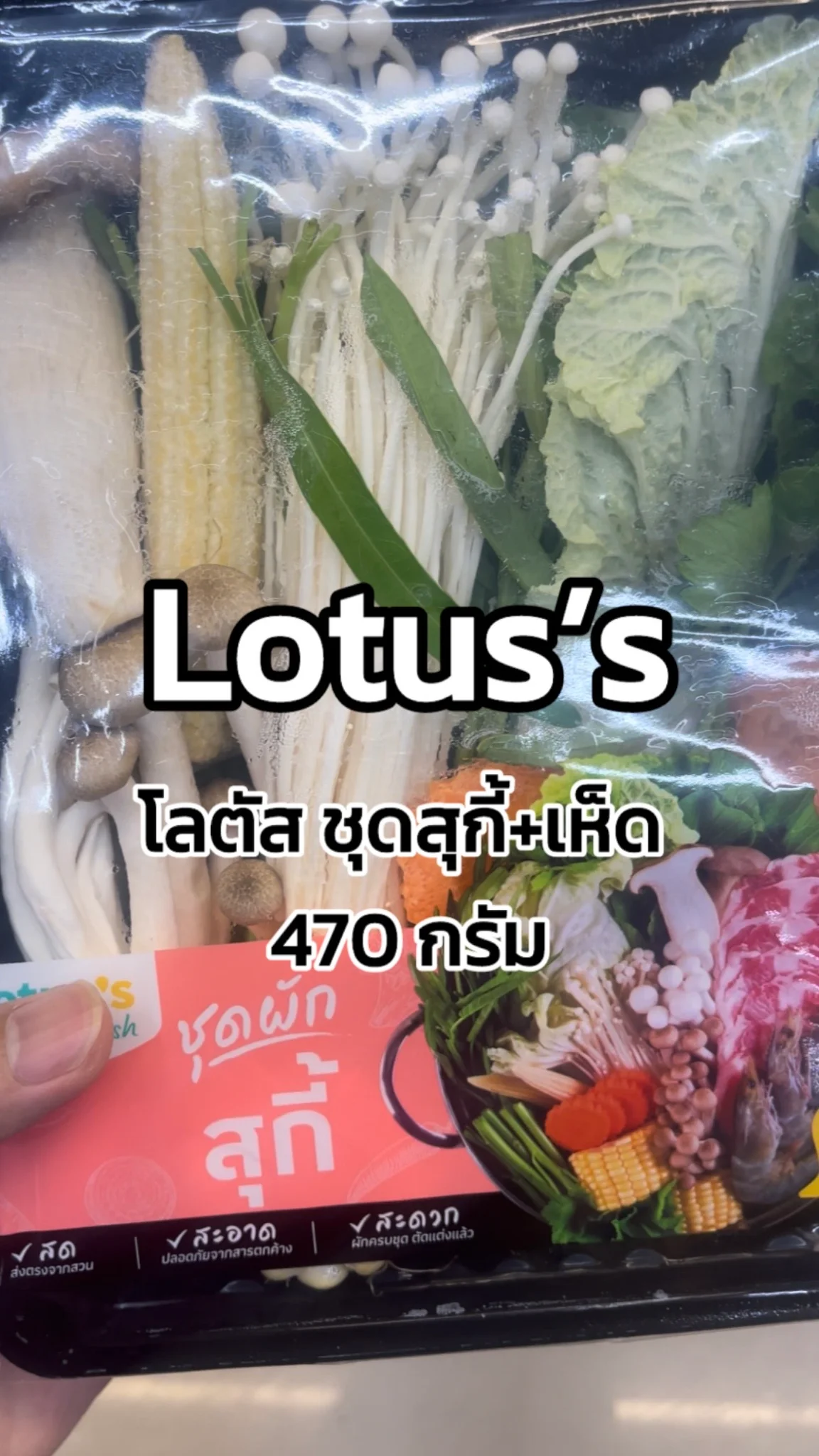 รีวิวโลตัส ชุดสุกี้+เห็ด 470 กรัม Tesco Lotus