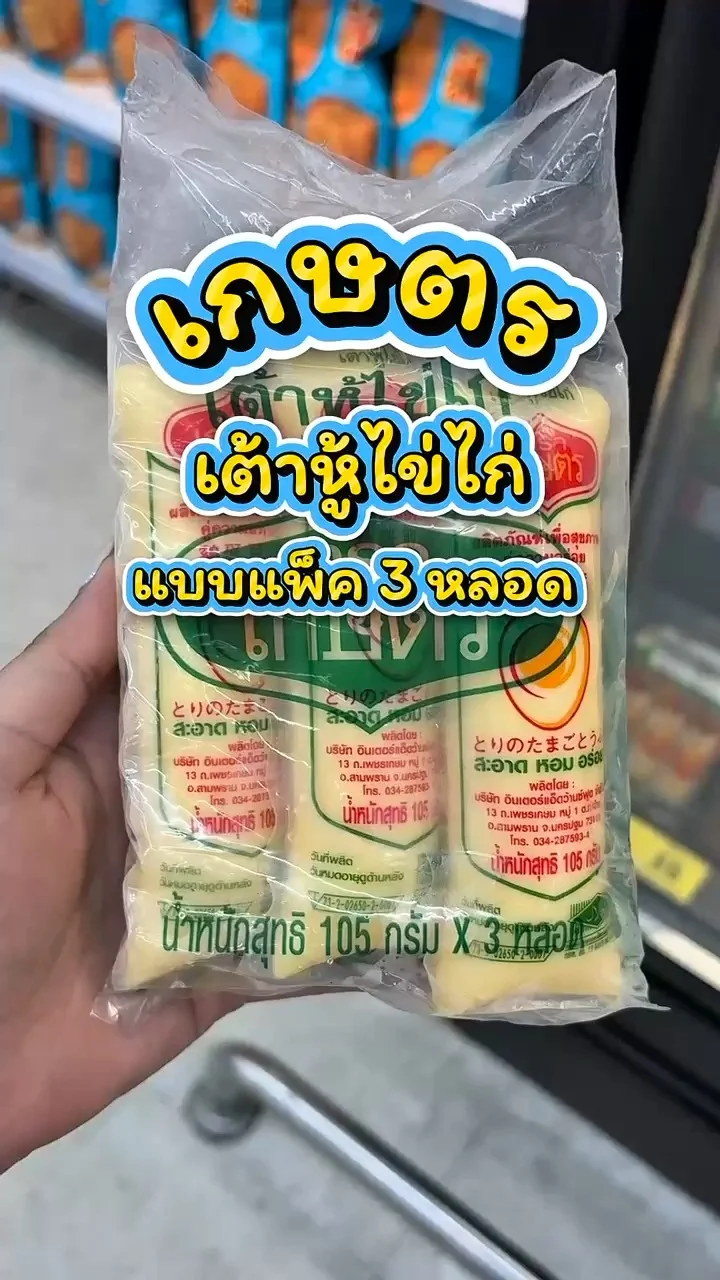 รีวิวเกษตร เต้าหู้ไข่ไก่ แบบแพ็ค 3 หลอด ที่ Lotus's