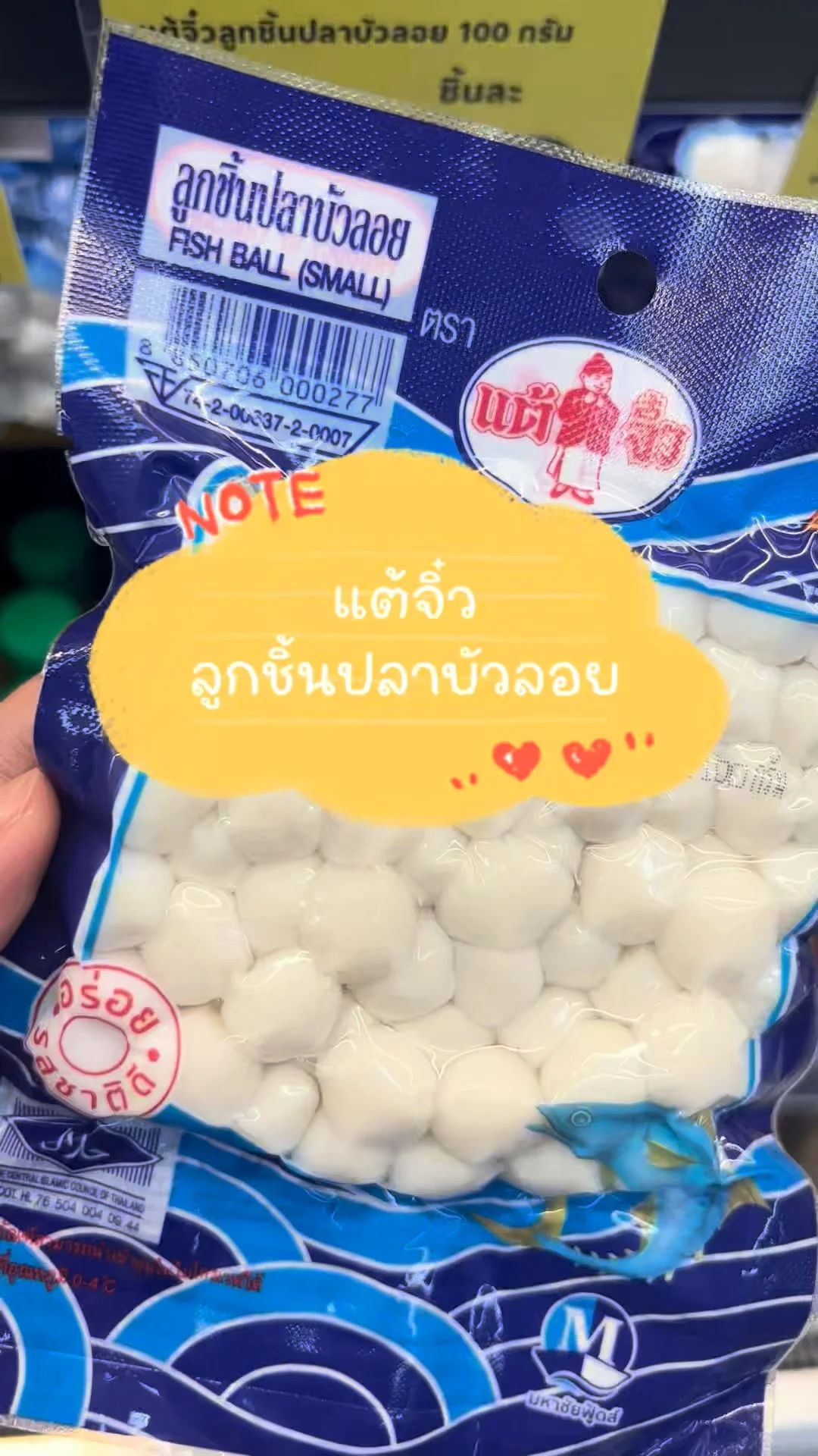 แต้จิ๋ว ลูกชิ้นปลาบัวลอย เนื้อปลาแน่น อร่อยต้องลอง