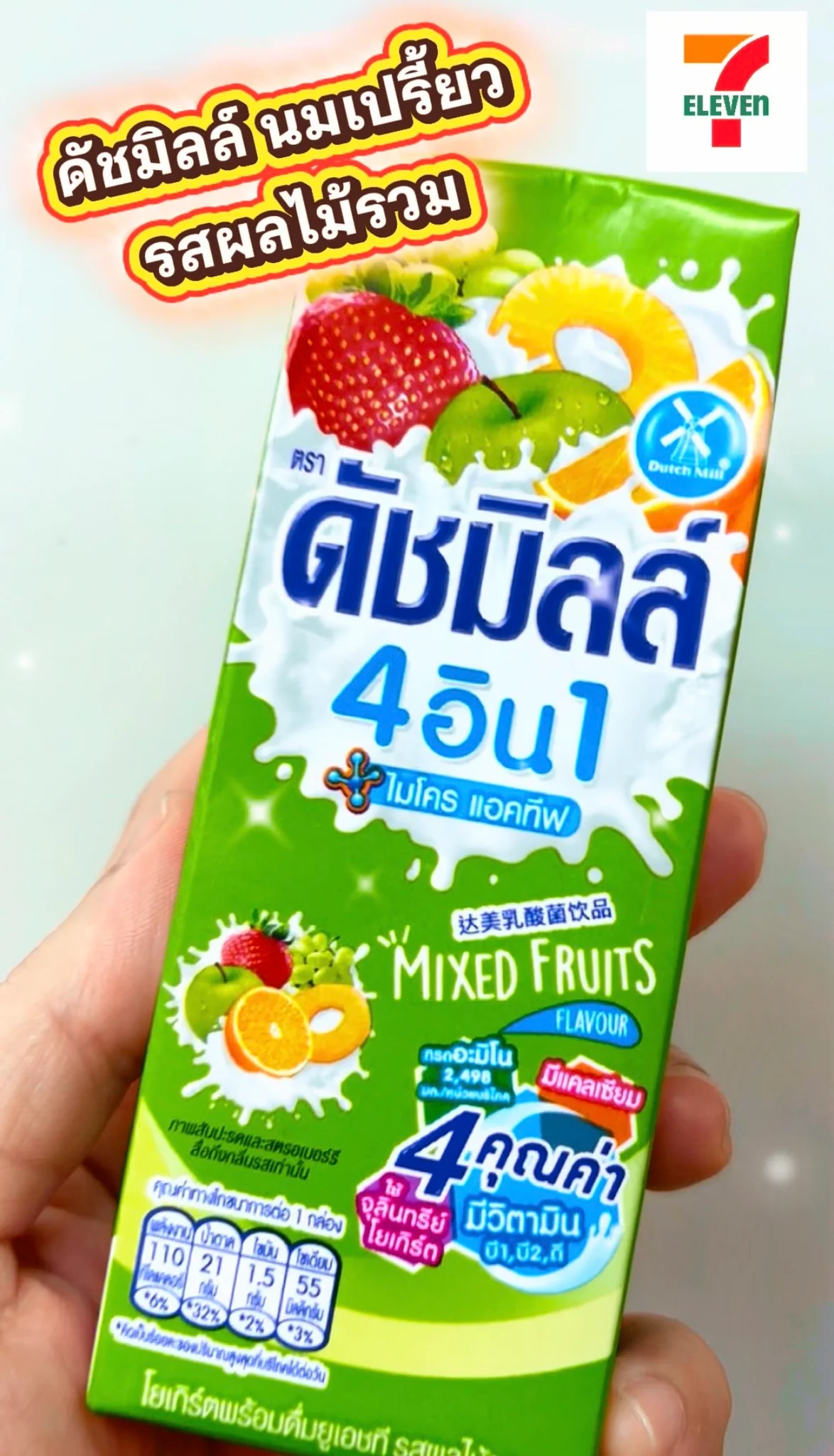 ดัชมิลล์ นมเปรี้ยวยูเอชที รสผลไม้รวม ไปจัดกันที่เซเว่น และ All Online