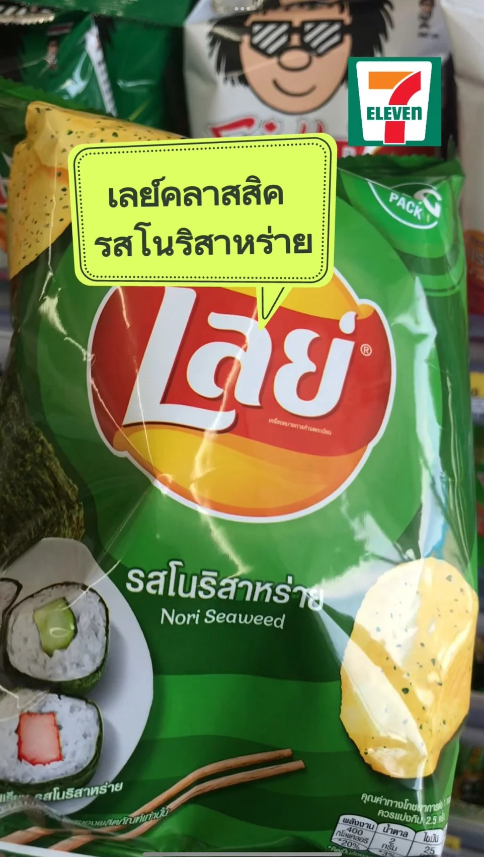 รีวิว เลย์คลาสสิค รสโนริส่าหร่าย#UGCAffiliate