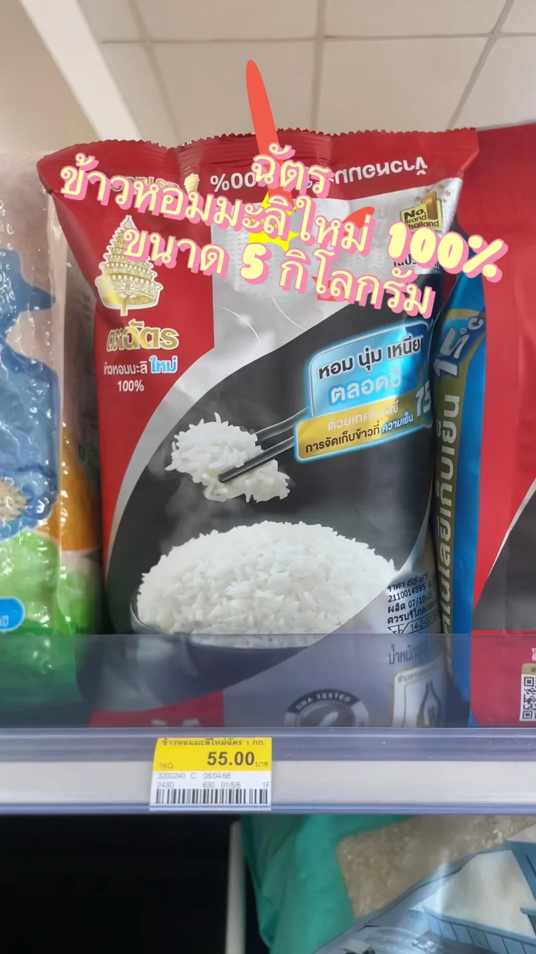 รีวิว ฉัตรข้าวหอมมะลิใหม่100% 1 กก. ที่  7-Eleven