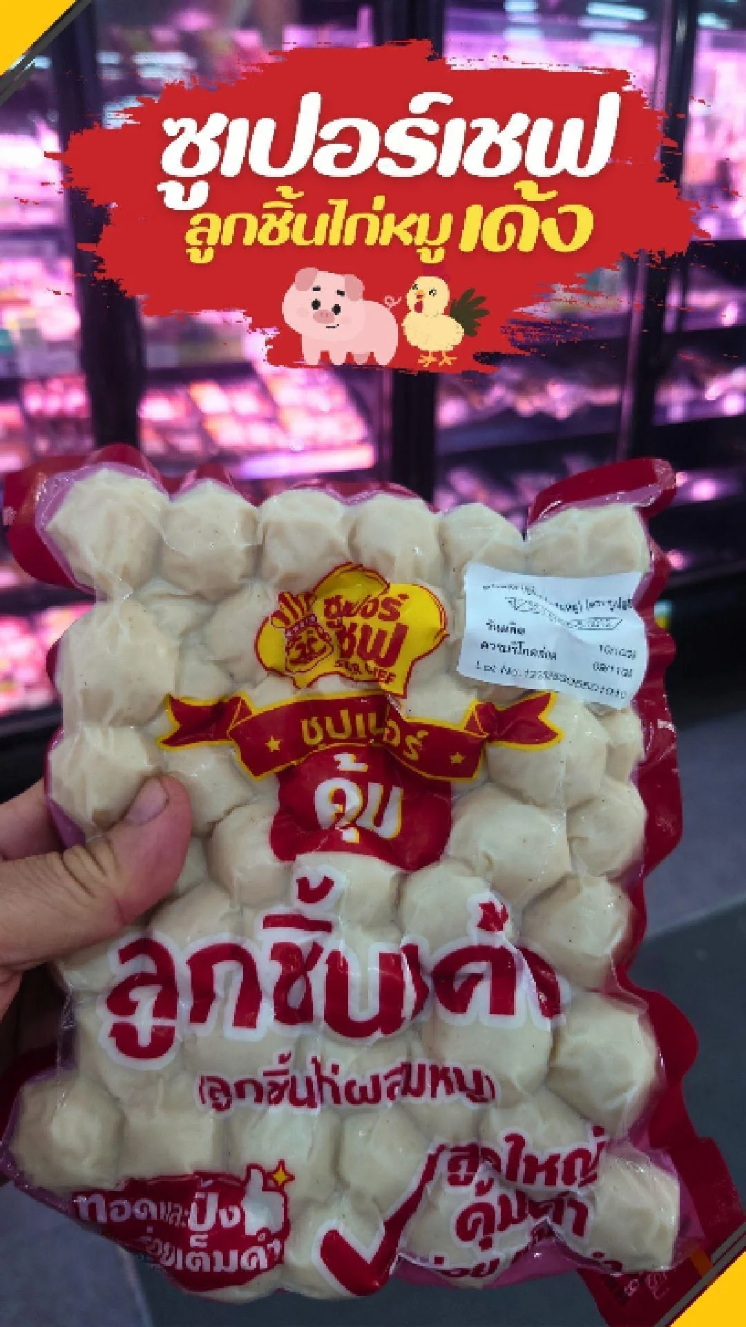 #UGCAffiliate ซูเปอร์เชฟ ลูกชิ้นไก่หมูเด้ง ทอดและปิ้ง อร่อยเต็มคำ