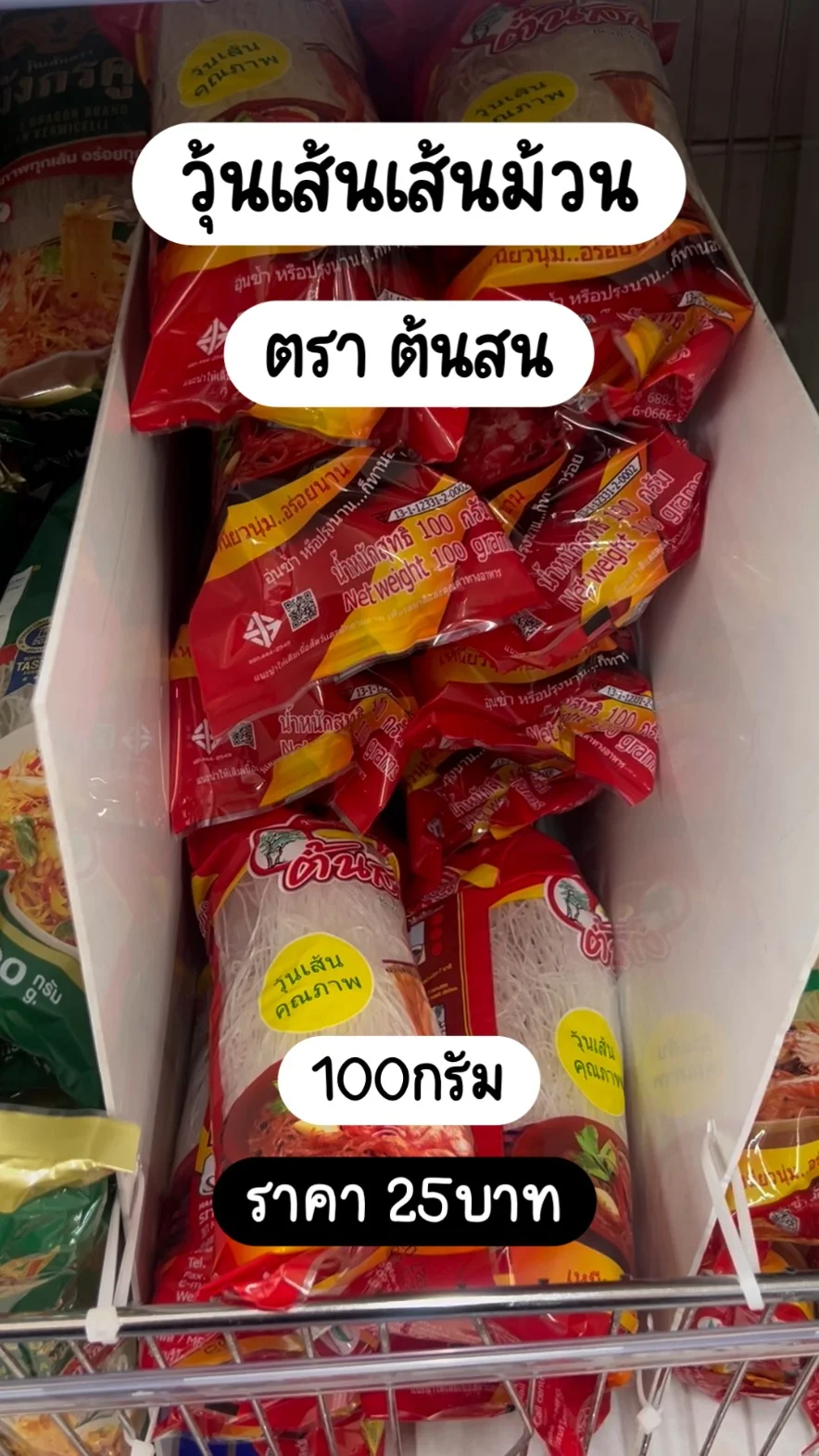 วุ้นเส้นต้นสน 100กรัม ราคา 25 บาท