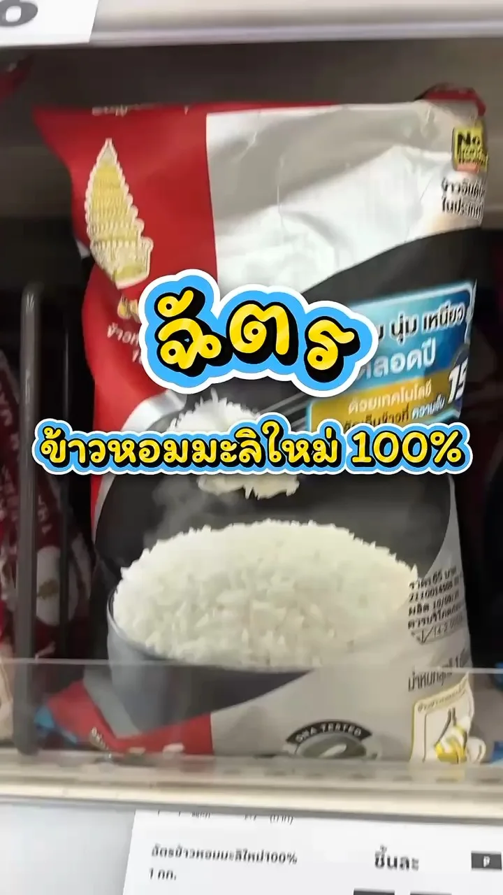 รีวิวฉัตร ข้าวหอมมะลิใหม่100% ที่ Lotus's