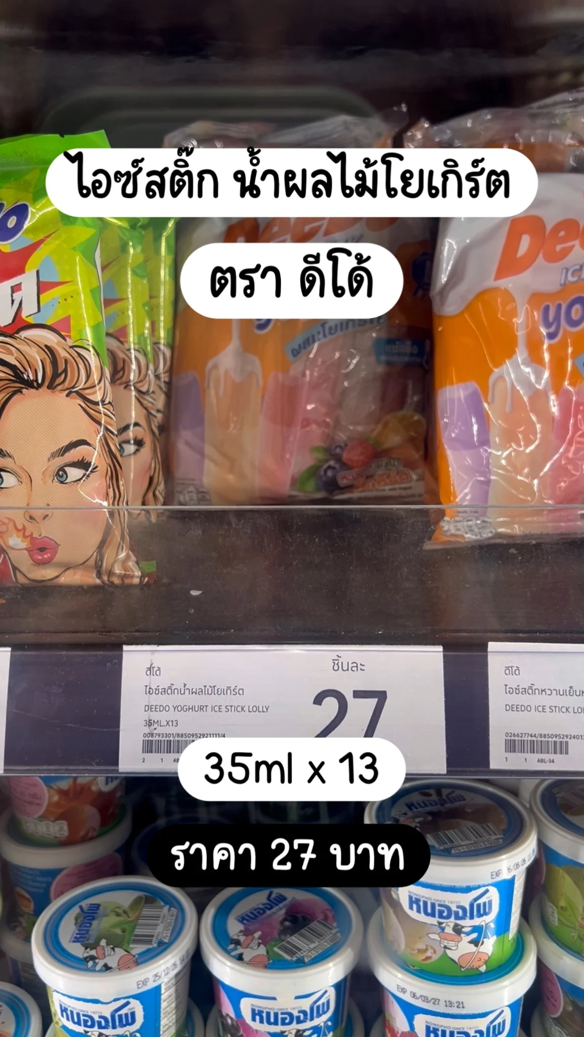 น้ำผลไม้โยเกิร์ตแบบแท่งแช่แข็ง ตราดีโด้ 35ml x 13