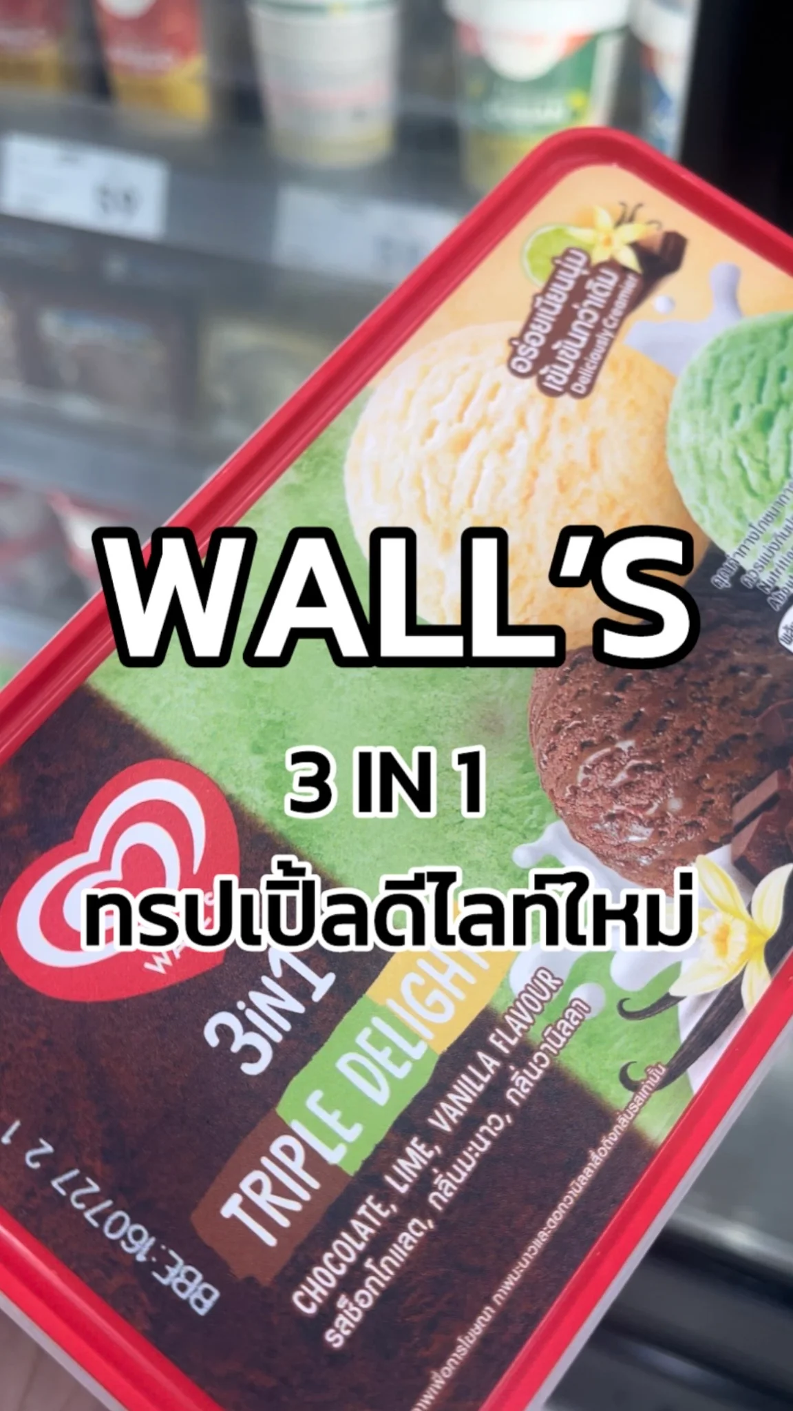 รีวิววอลล์ 3IN1 ทริปเปิ้ลดีไลท์ใหม่ 430G Tesco Lotus