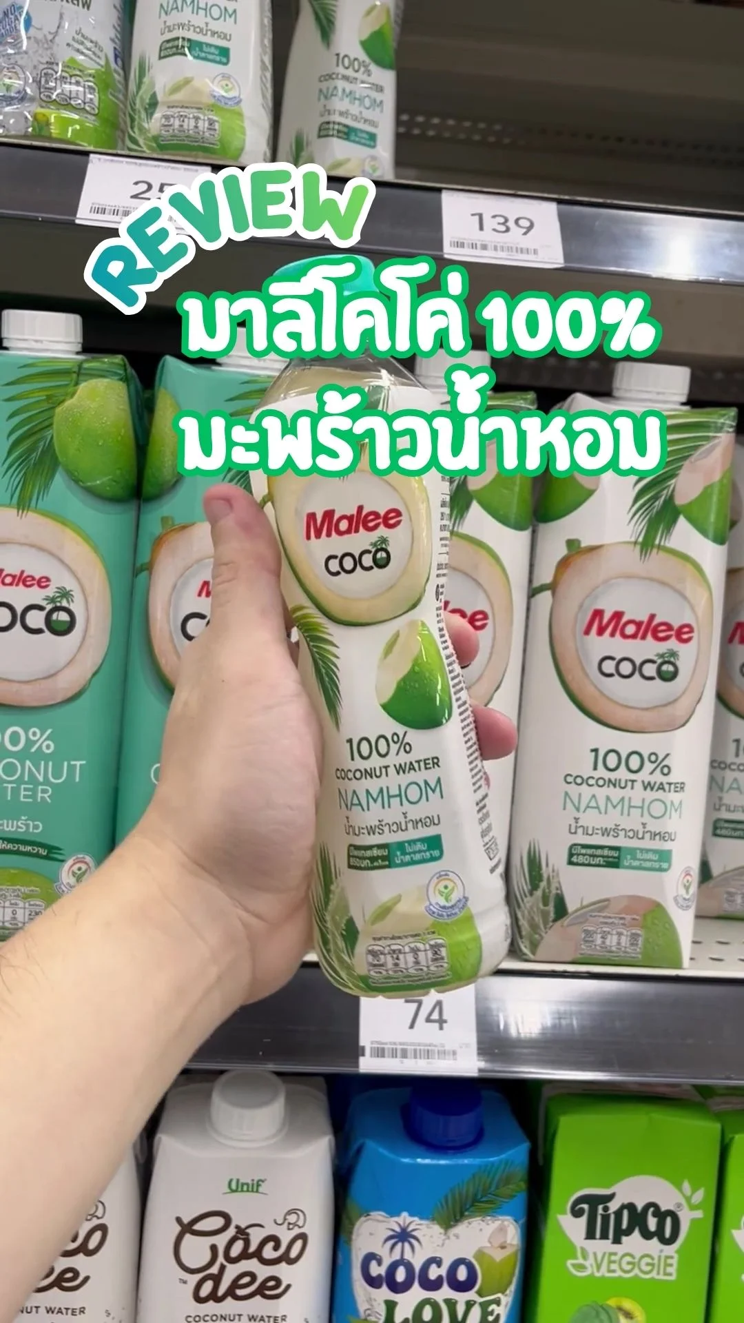 รีวิว มาลีโคโค่100% มะพร้าวน้ำหอม หอม อร่อย ต้องลอง ซื้อได้ที่โลตัส