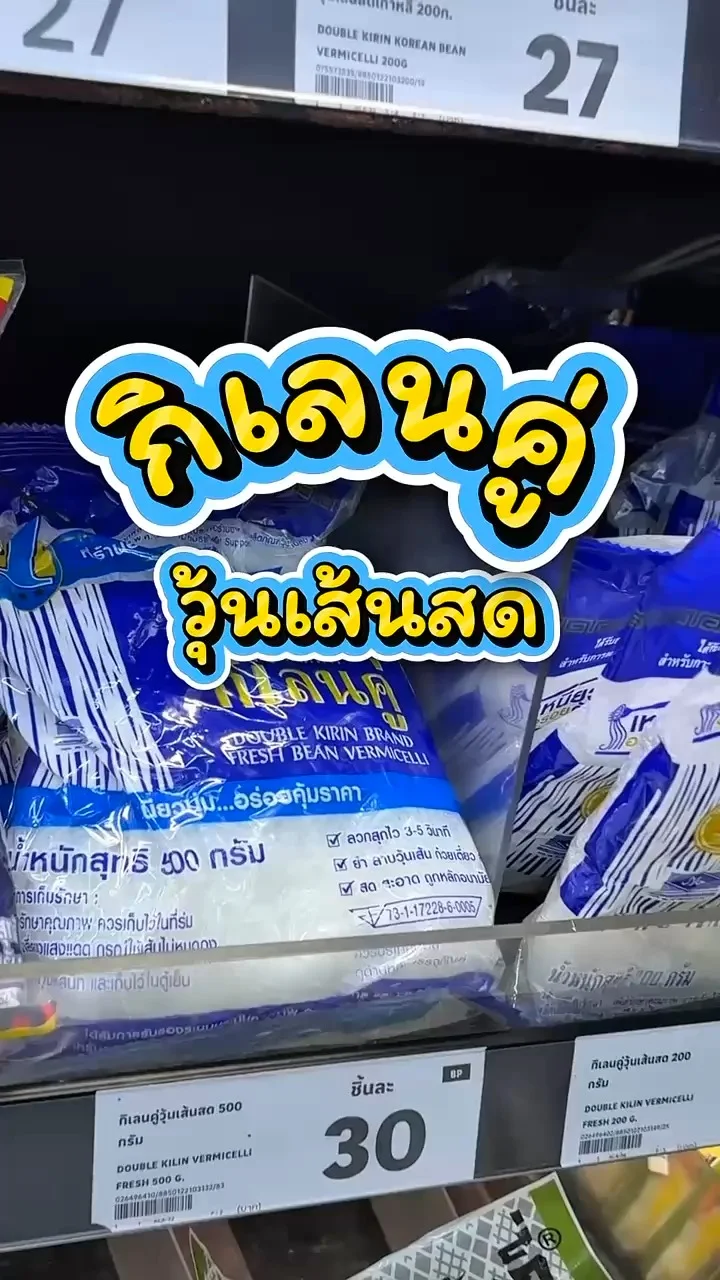 รีวิวกิเลนคู่ วุ้นเส้นสด ที่ Lotus's