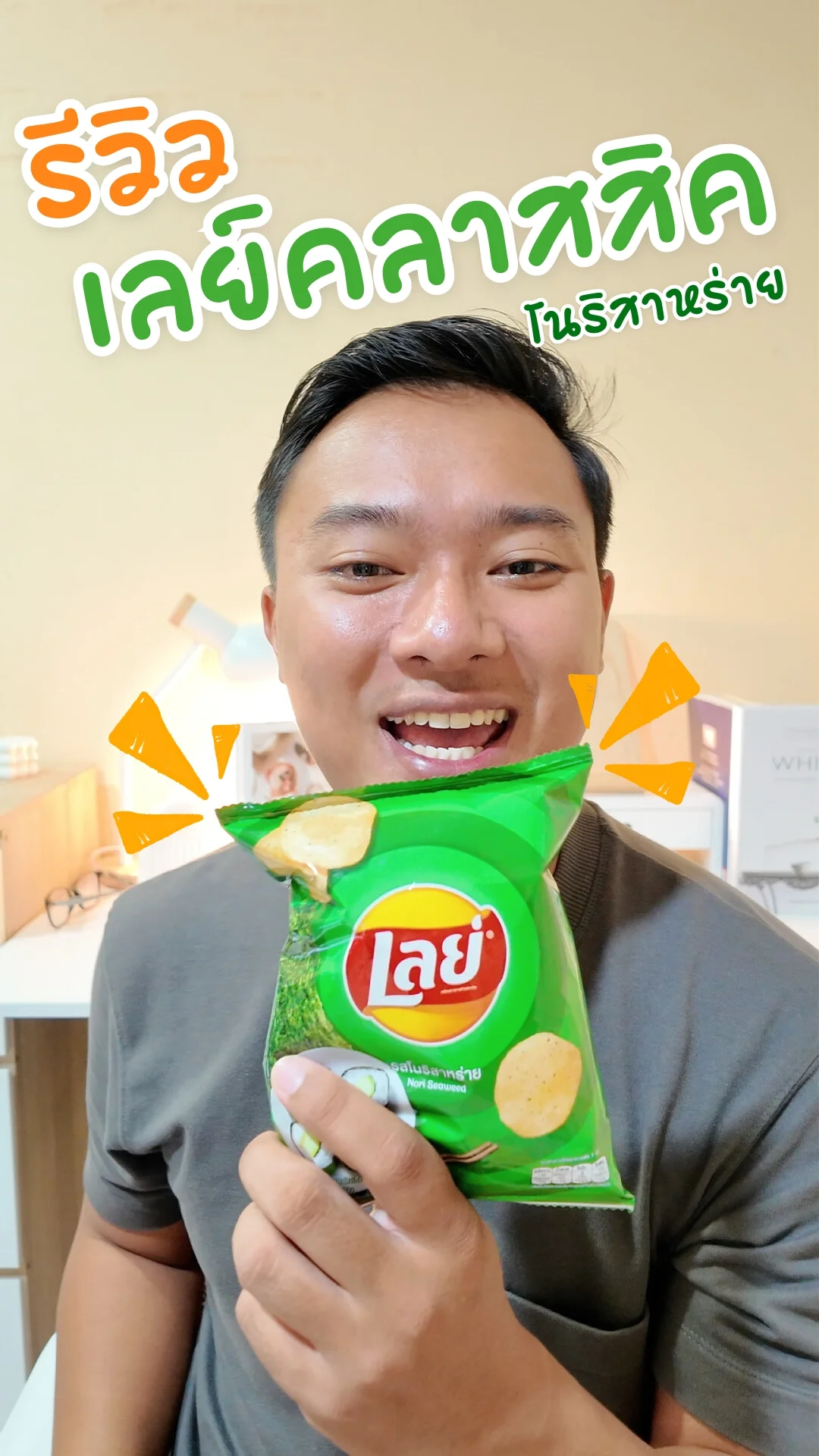 รีวิว เลย์คลาสสิคโนริสาหร่าย 13 กรัม อร่อยทุกคำ #UGCAffiliate