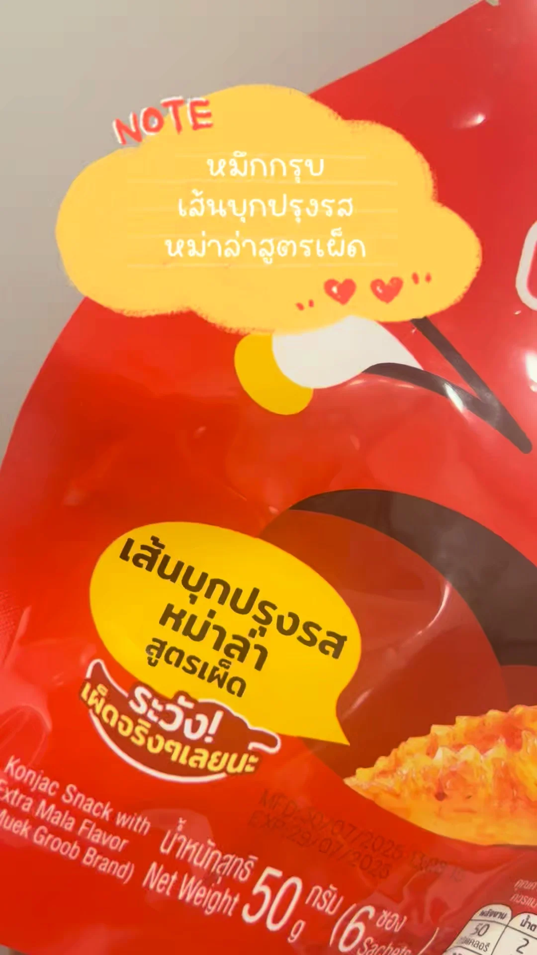 รีวิว หมึกกรุบ เส้นบุกปรุงรส หม่าล่าสูตรเผ็ด อร่อยพลาดไม่ได้