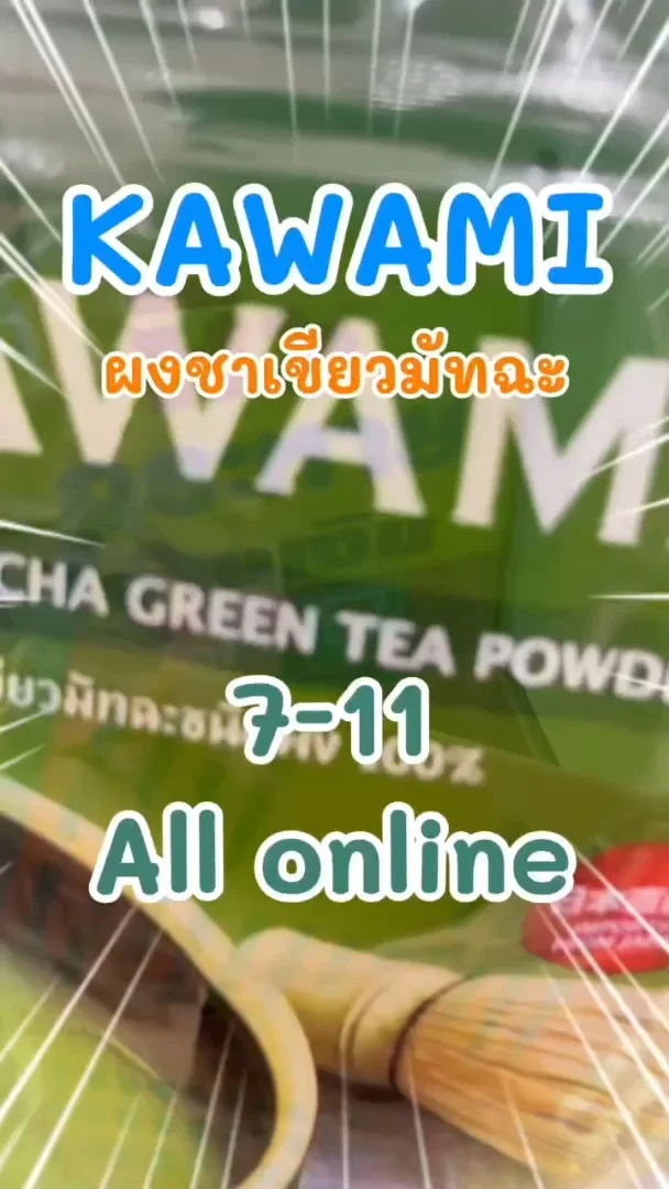 KAWAMI ผงชาเขียวมัทฉะแท้ หอมอร่อยใน 7-Eleven (ALL-Online) #UGCAffiliate